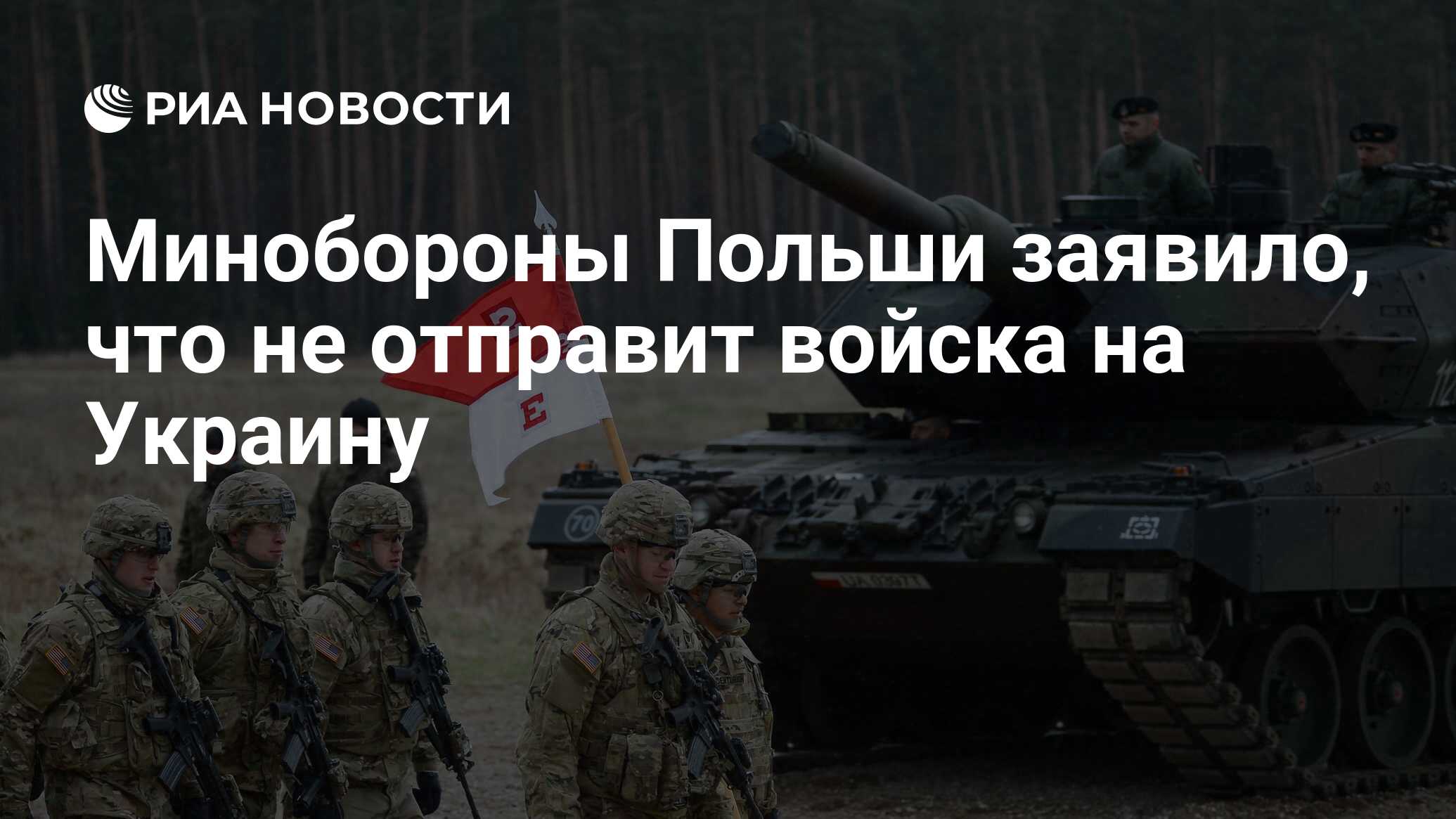 Минобороны Польши заявило, что не отправит войска на Украину