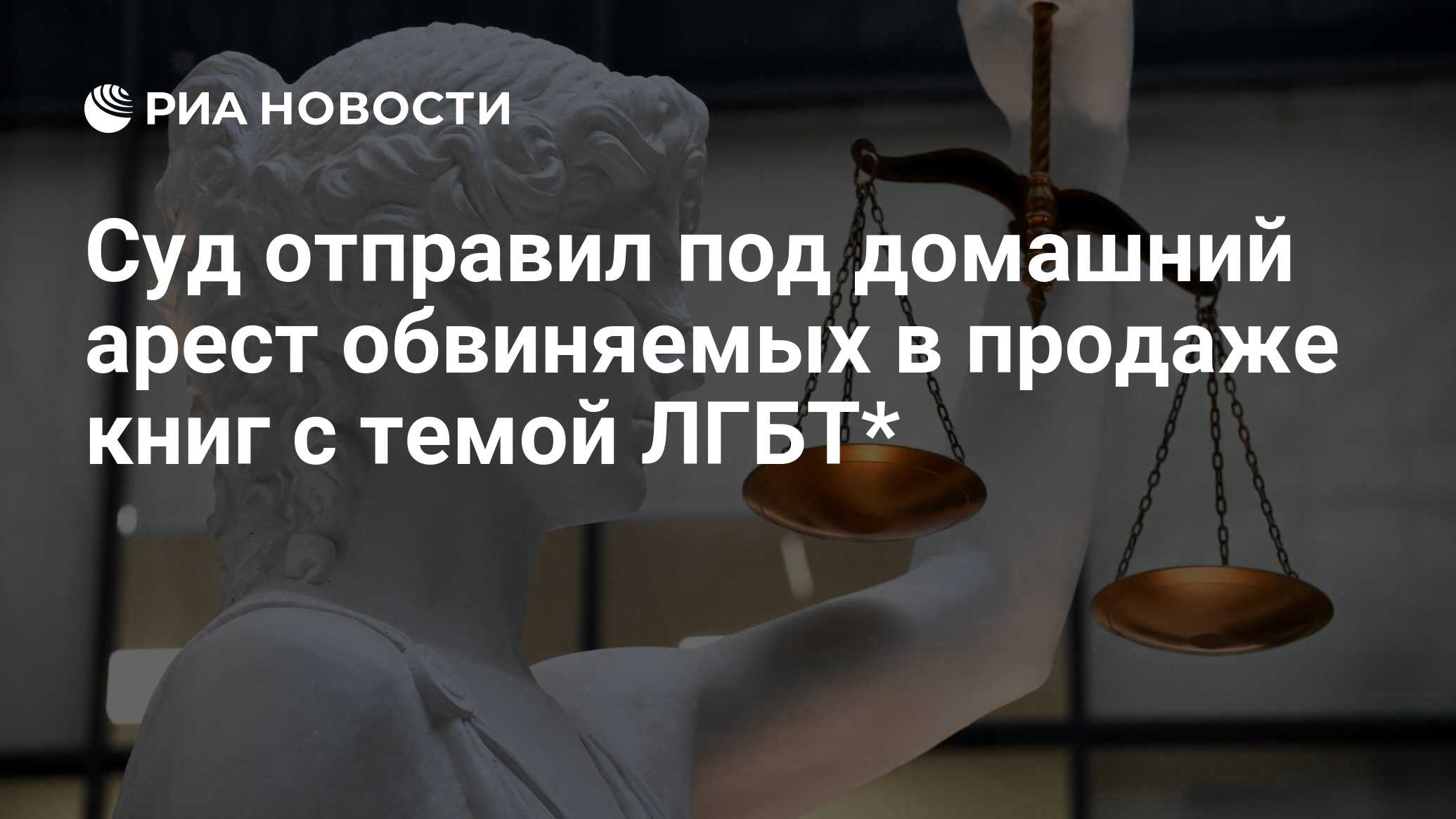 домашние бисексуалы Суд отправил под домашний арест обвиняемых в продаже книг с темой ЛГБТ* -  РИА Новости, 15.05.2025