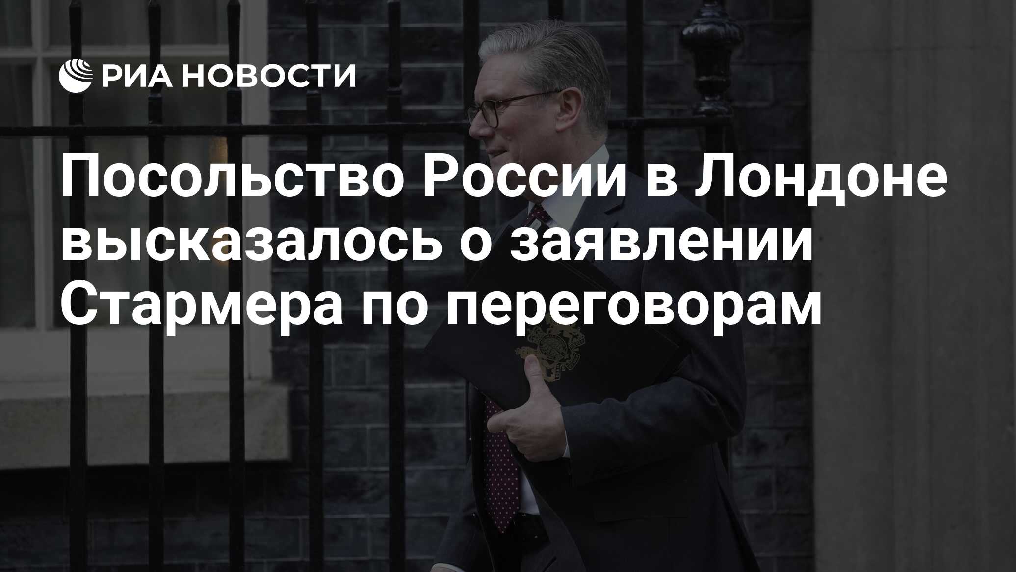 Посольство России в Лондоне высказалось о заявлении Стармера