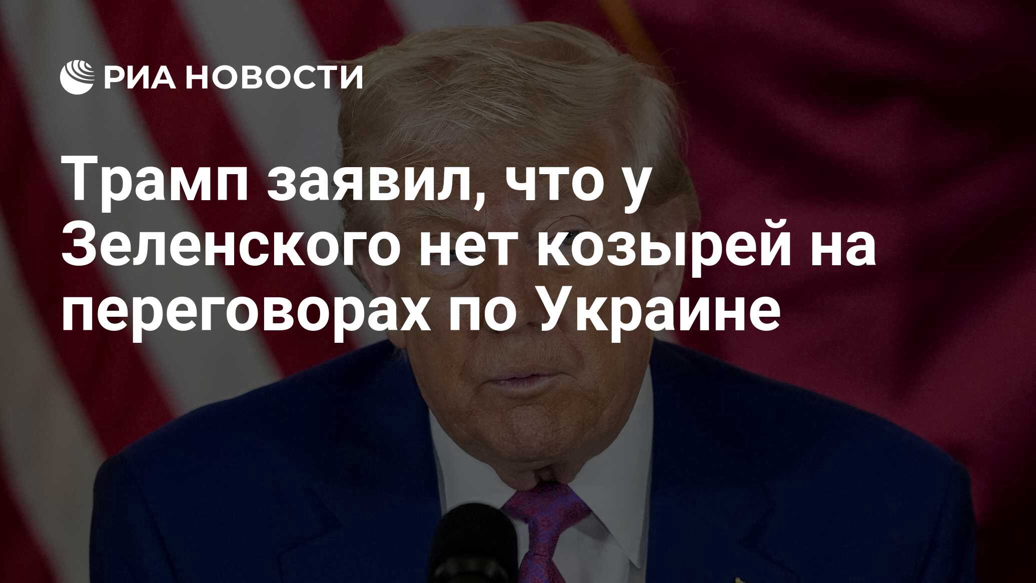 Трамп заявил, что у Зеленского нет козырей на переговорах по Украине