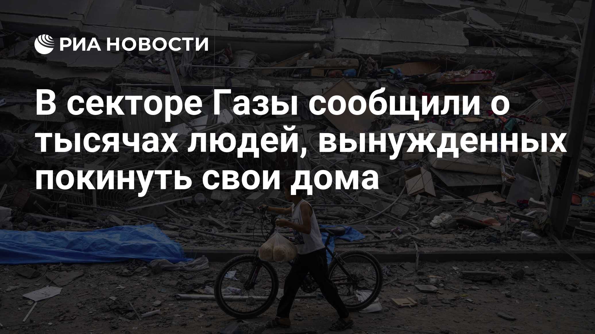 В секторе Газы сообщили о тысячах людей, вынужденных покинуть свои дома