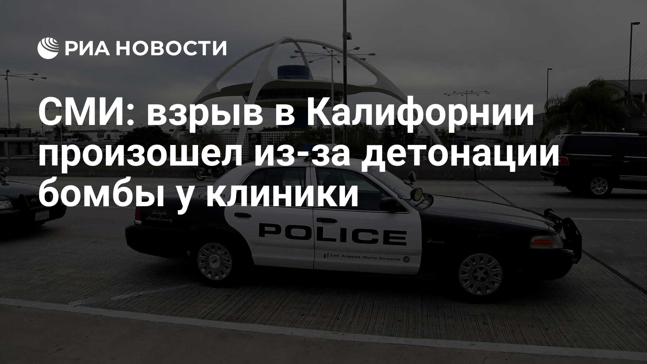 СМИ: взрыв в Калифорнии произошел из-за детонации бомбы у клиники