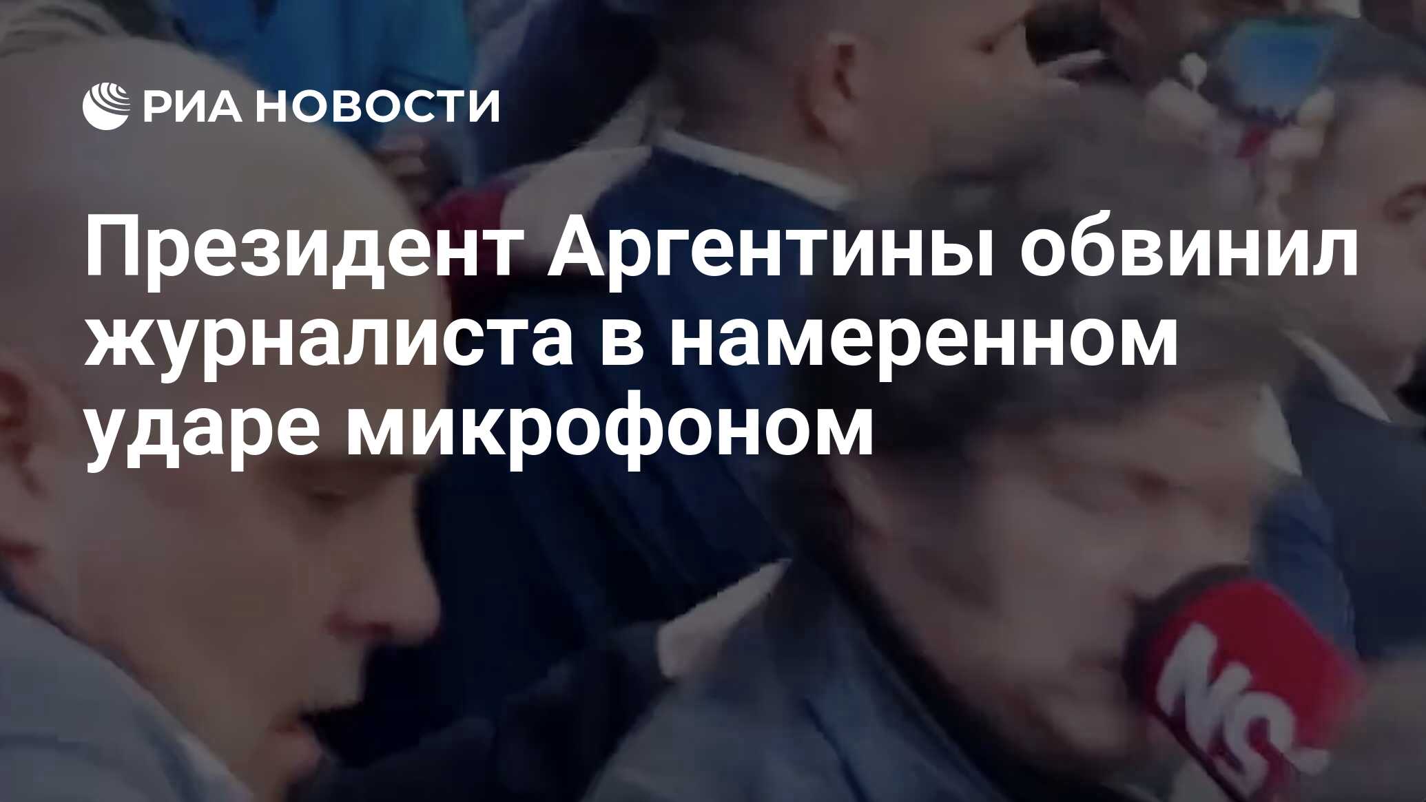 Президент Аргентины обвинил журналиста в намеренном ударе микрофоном