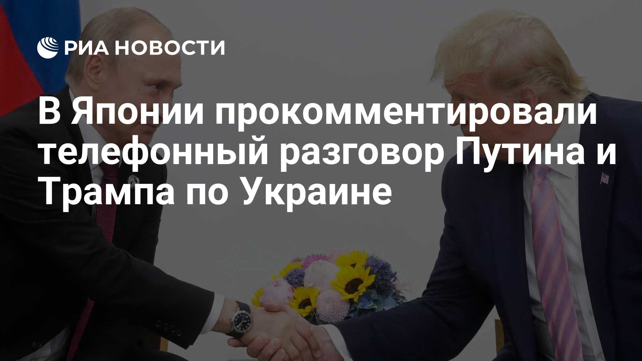 В Японии прокомментировали телефонный разговор Путина и Трампа по Украине В Японии прокомментировали телефонный разговор Путина и Трампа по Украине