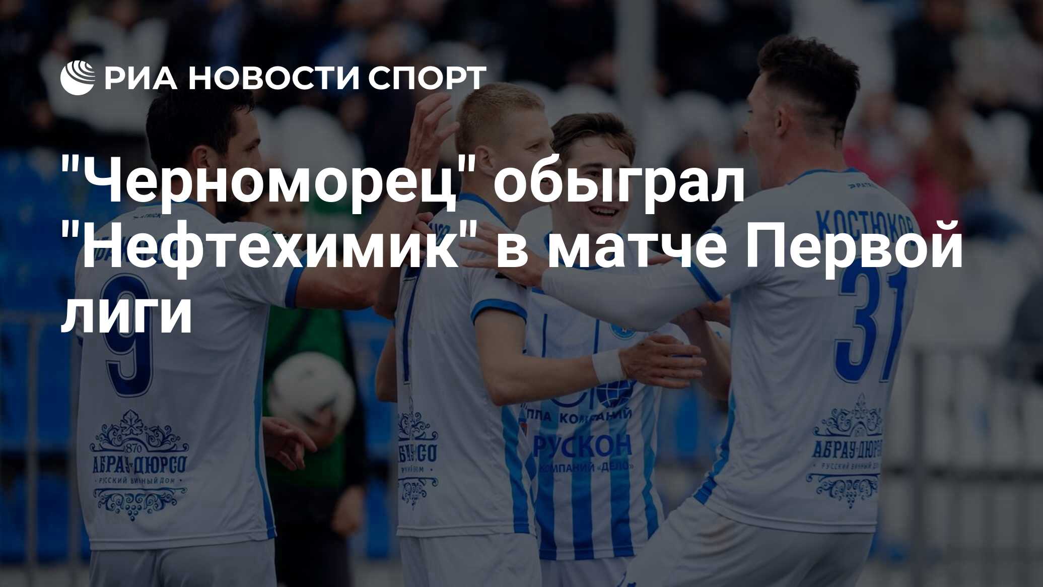 "Черноморец" обыграл "Нефтехимик" в матче Первой лиги