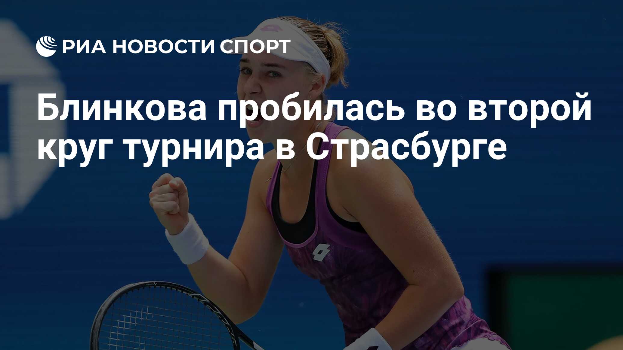 Блинкова пробилась во второй круг турнира в Страсбурге