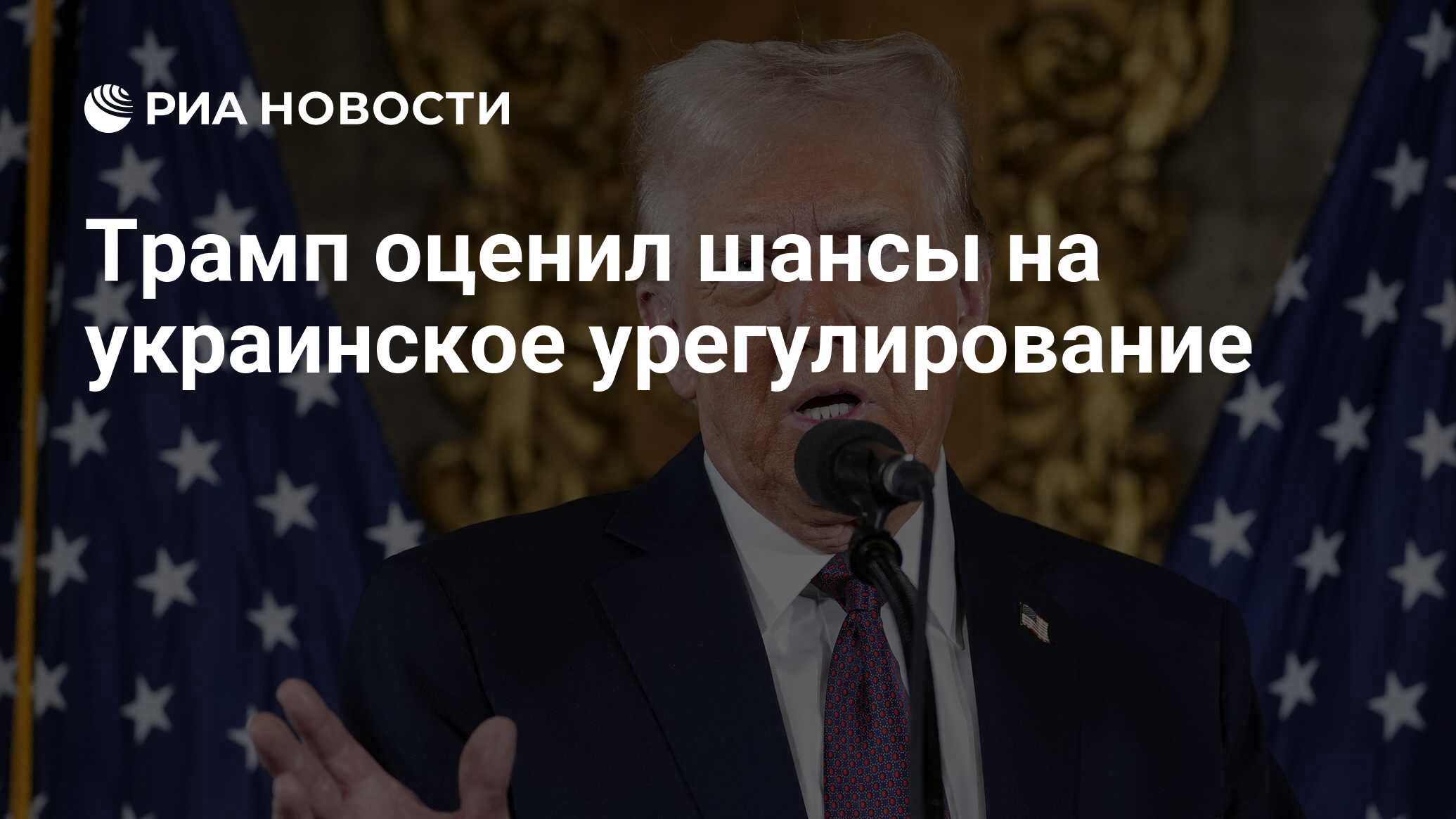 Трамп оценил шансы на украинское урегулирование