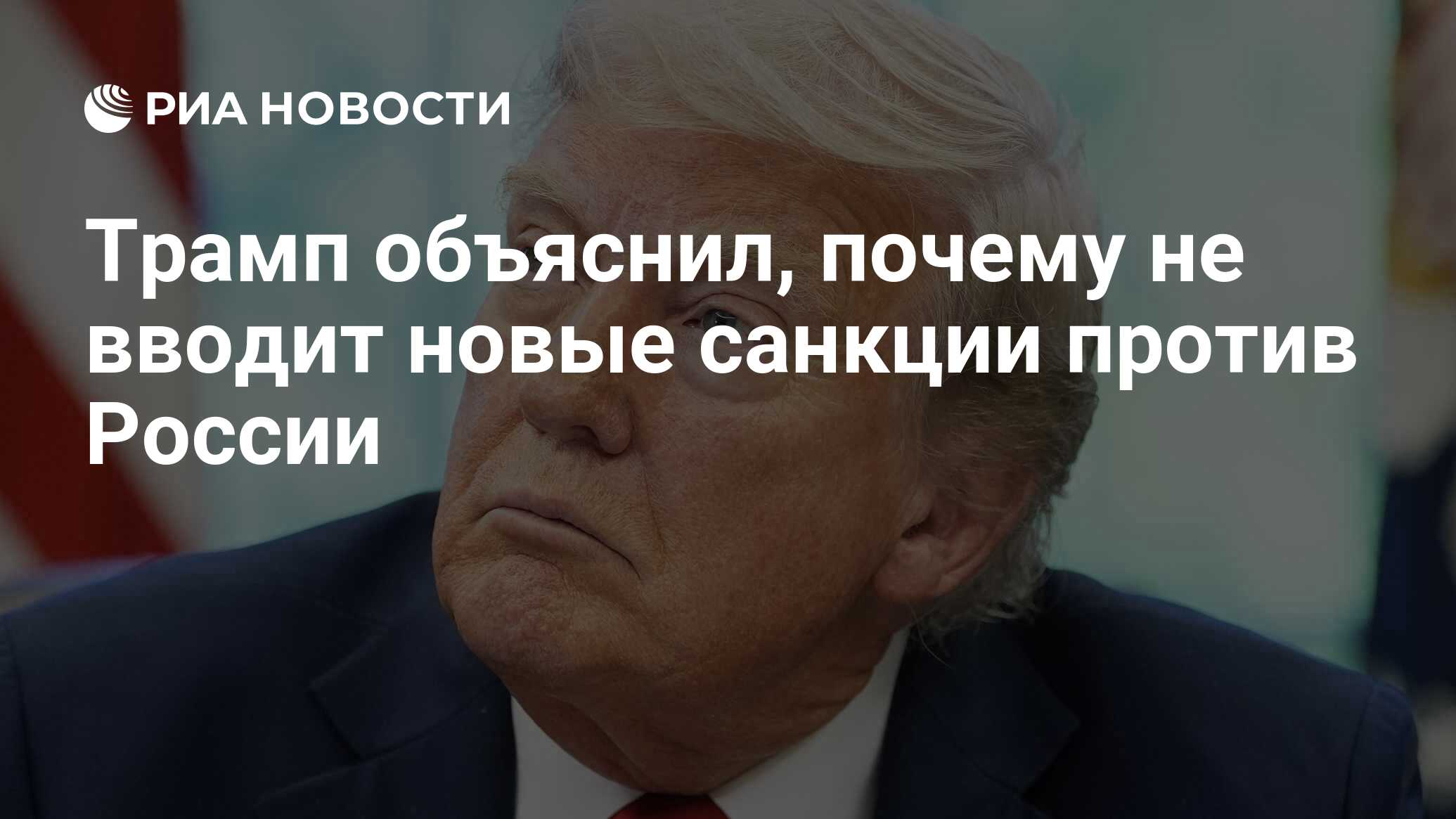 Трамп объяснил, почему не вводит новые санкции против России