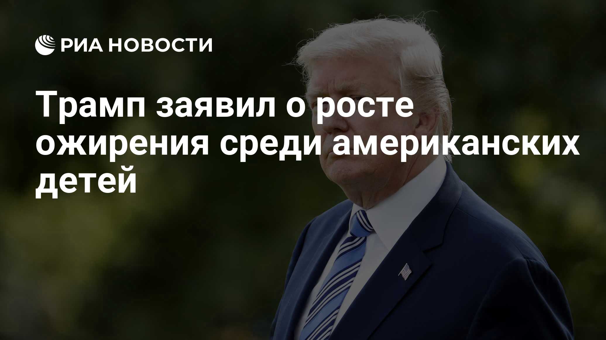 Трамп заявил о росте ожирения среди американских детей Трамп заявил о росте ожирения среди американских детей