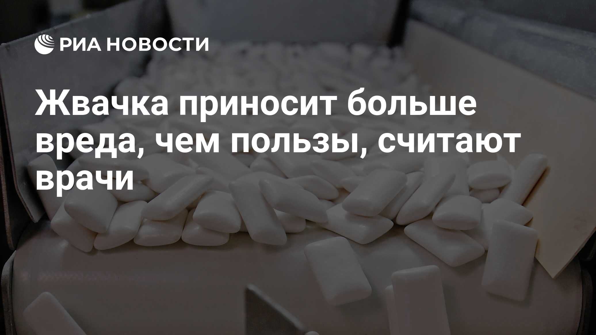 Жвачка приносит больше вреда, чем пользы, считают врачи - РИА Новости,  28.12.2009