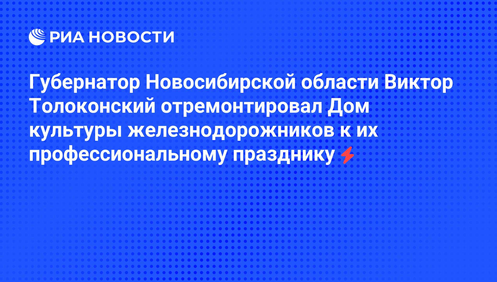 Губернатор Новосибирской области Виктор Толоконский отремонтировал Дом  культуры железнодорожников к их профессиональному празднику - РИА Новости,  05.06.2008