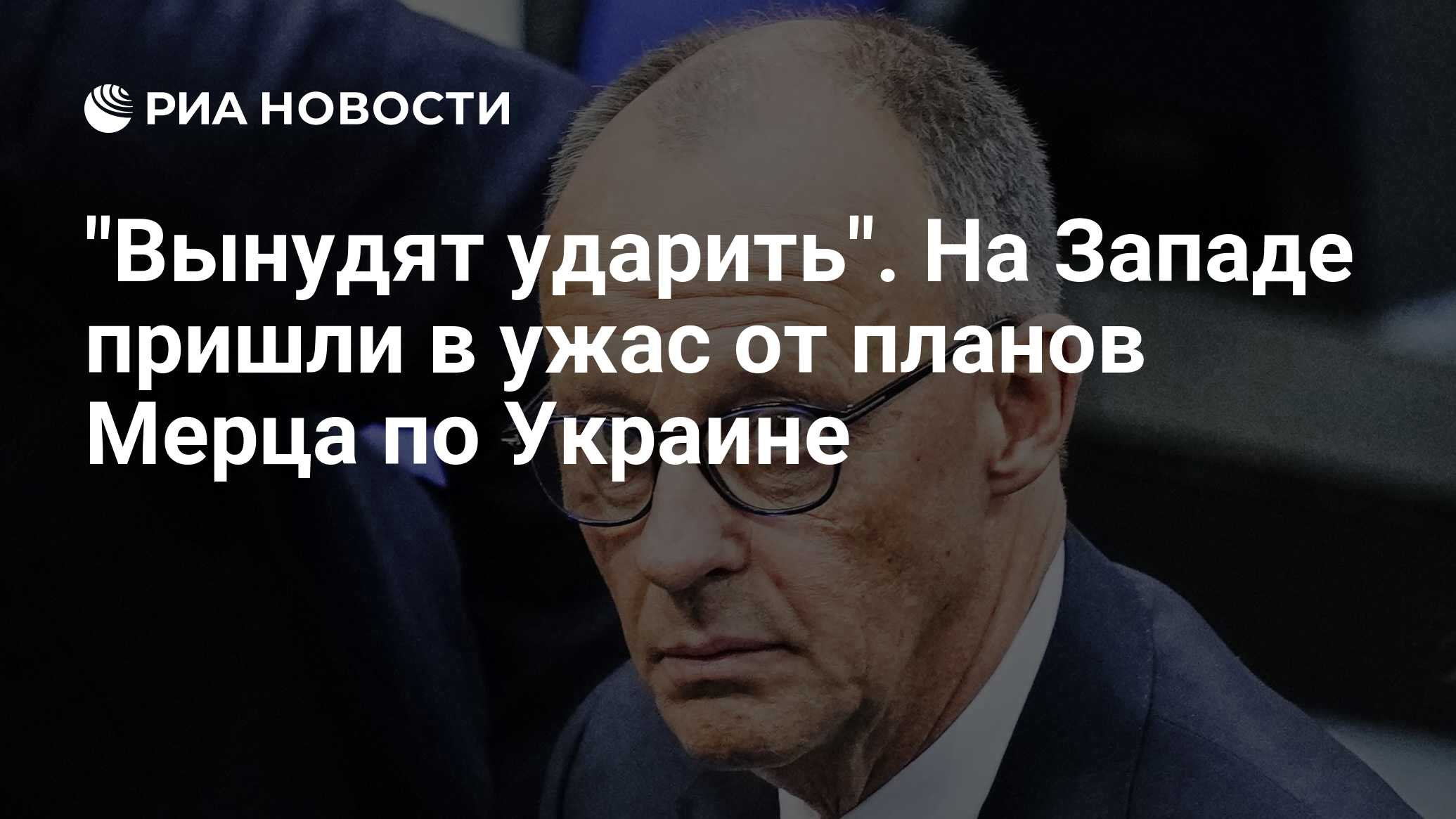 “Вынудят на удар”. На Западе пришли в ужас от планов Мерца по Украине “Вынудят на удар”. На Западе пришли в ужас от планов Мерца по Украине