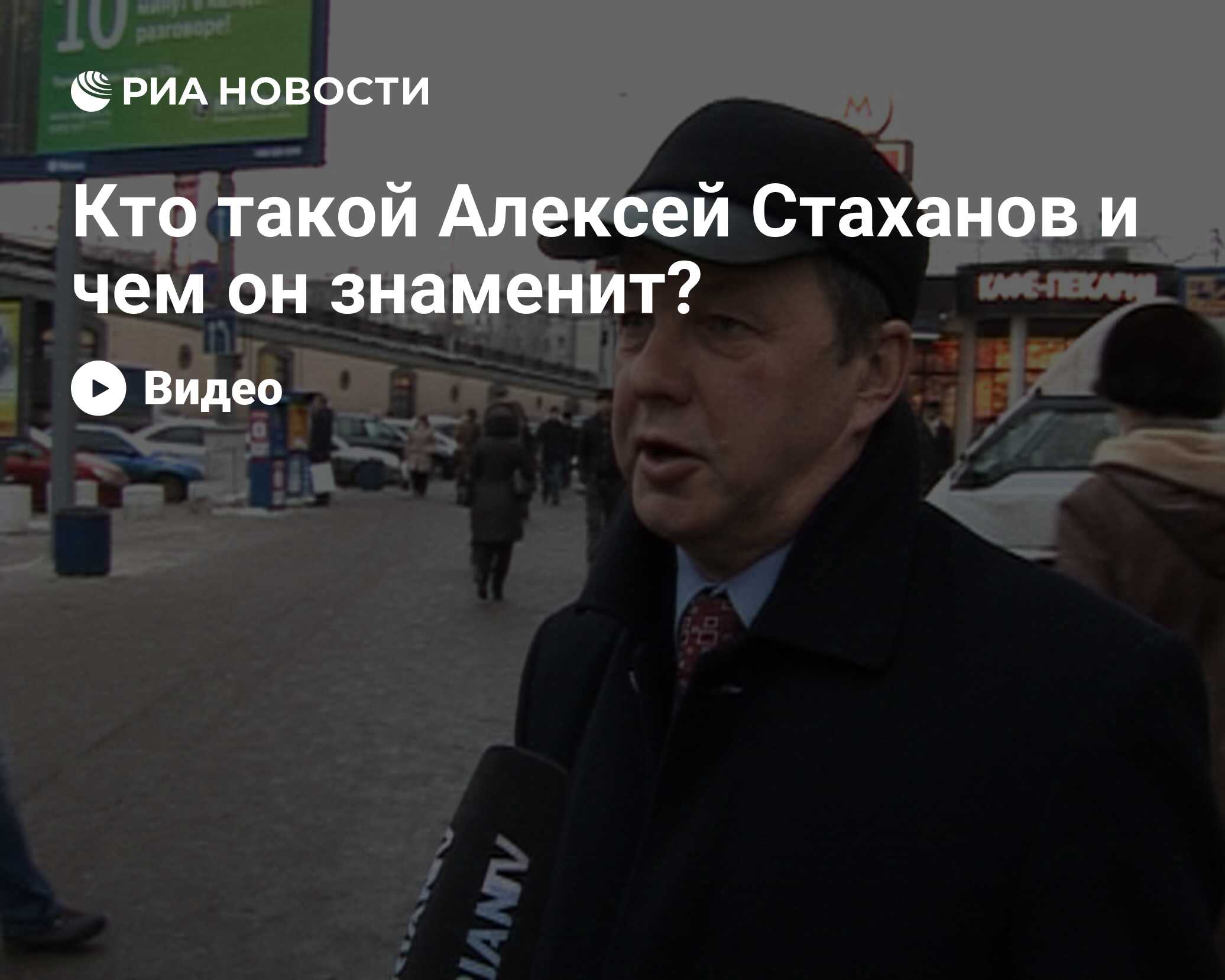 Кто такой Алексей Стаханов и чем он знаменит? - РИА Новости, 29.02.2020