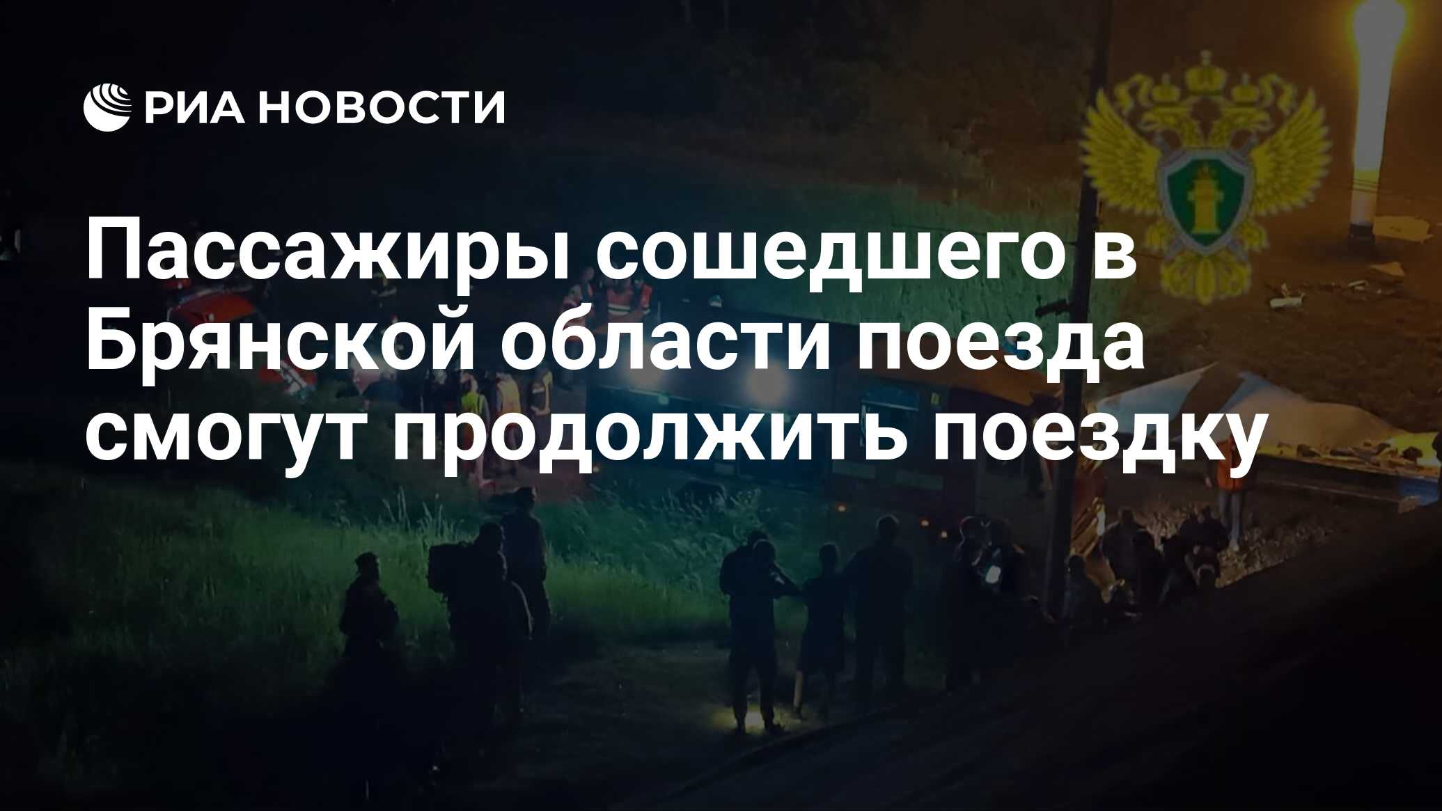 Пассажиры сошедшего в Брянской области поезда смогут продолжить поездку