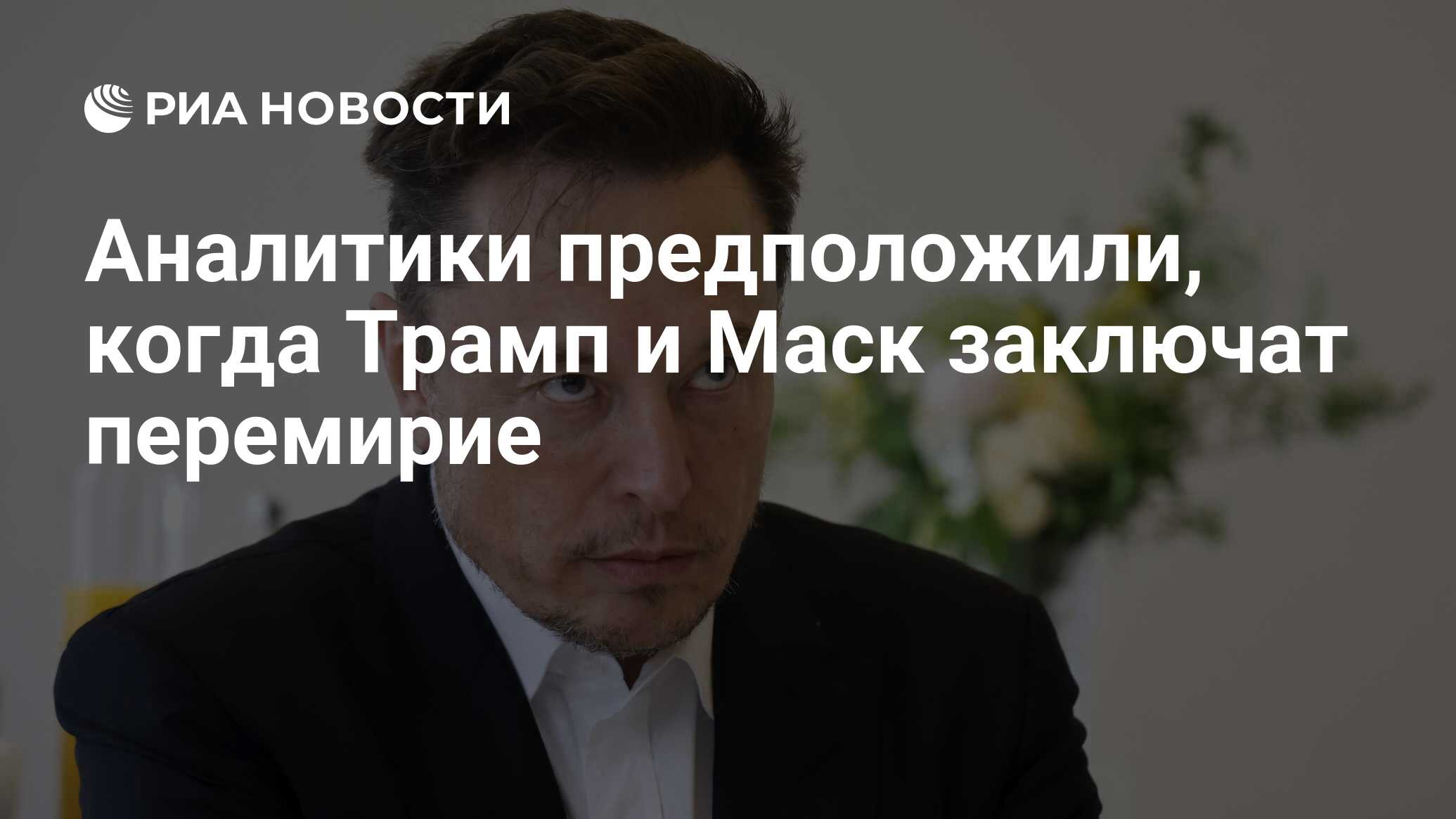 Аналитики предположили, когда Трамп и Маск заключат перемирие Аналитики предположили, когда Трамп и Маск заключат перемирие