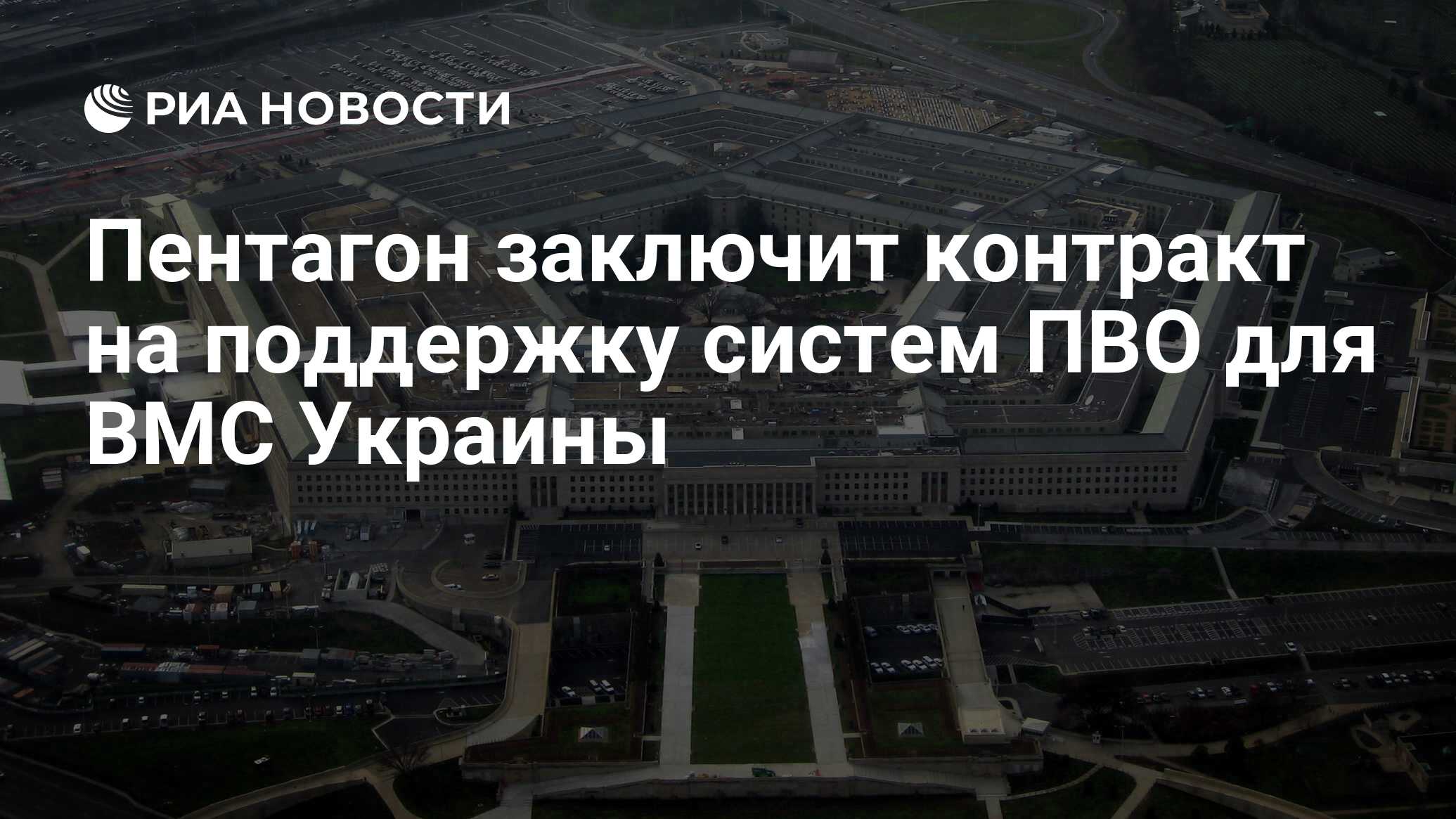 Пентагон заключит контракт на поддержку систем ПВО для ВМС Украины