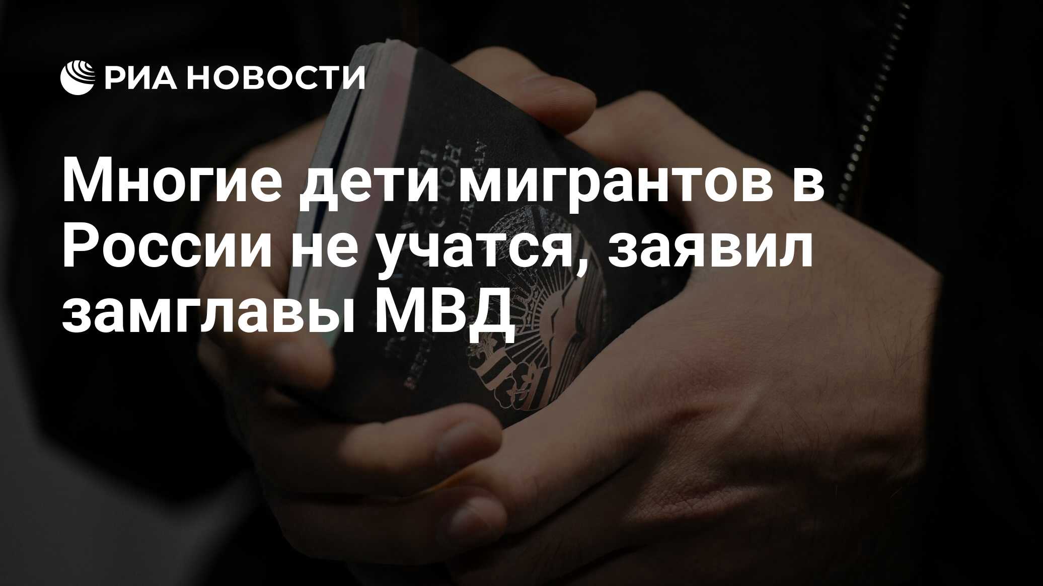Многие дети мигрантов в России не учатся, заявил замглавы МВД
