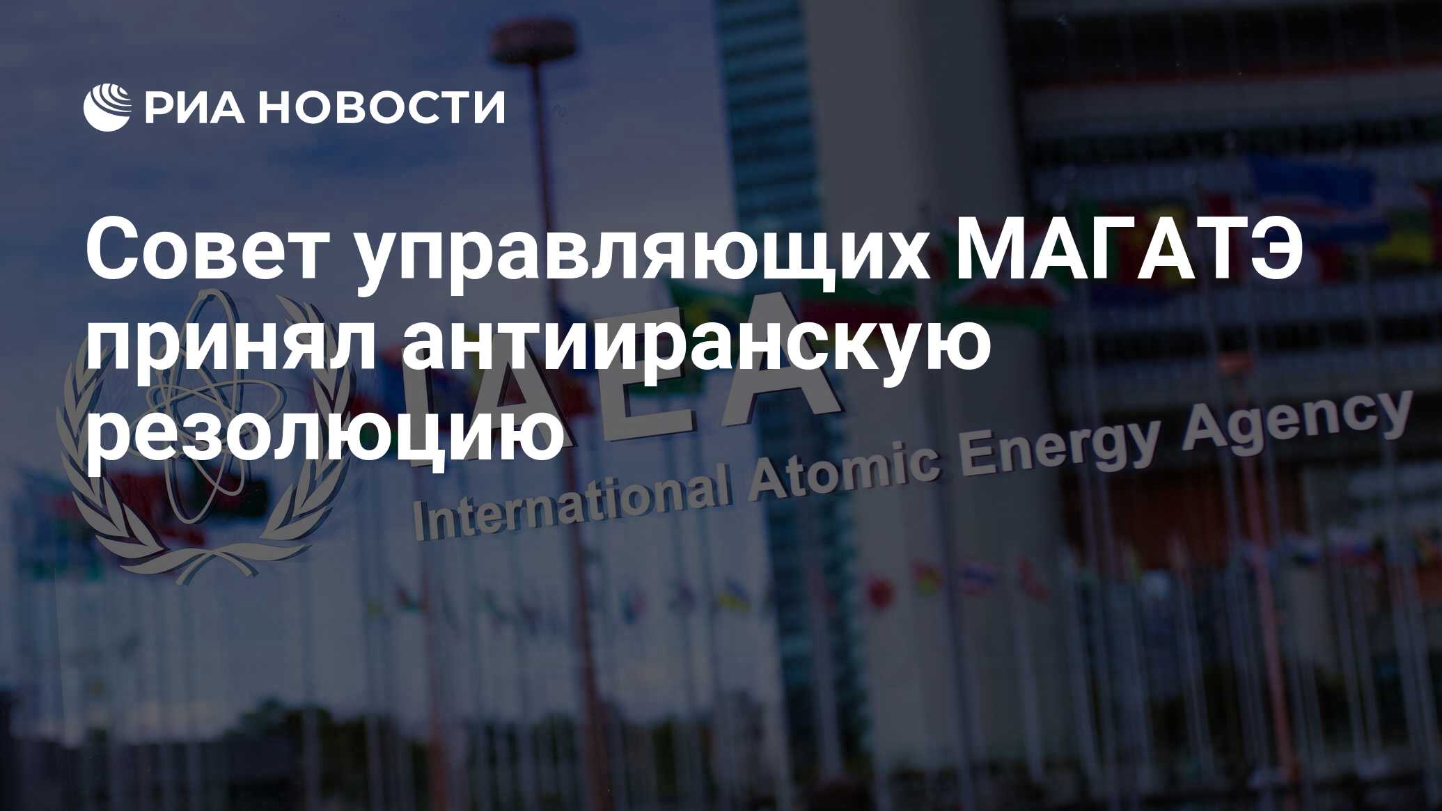 Совет управляющих МАГАТЭ принял антииранскую резолюцию