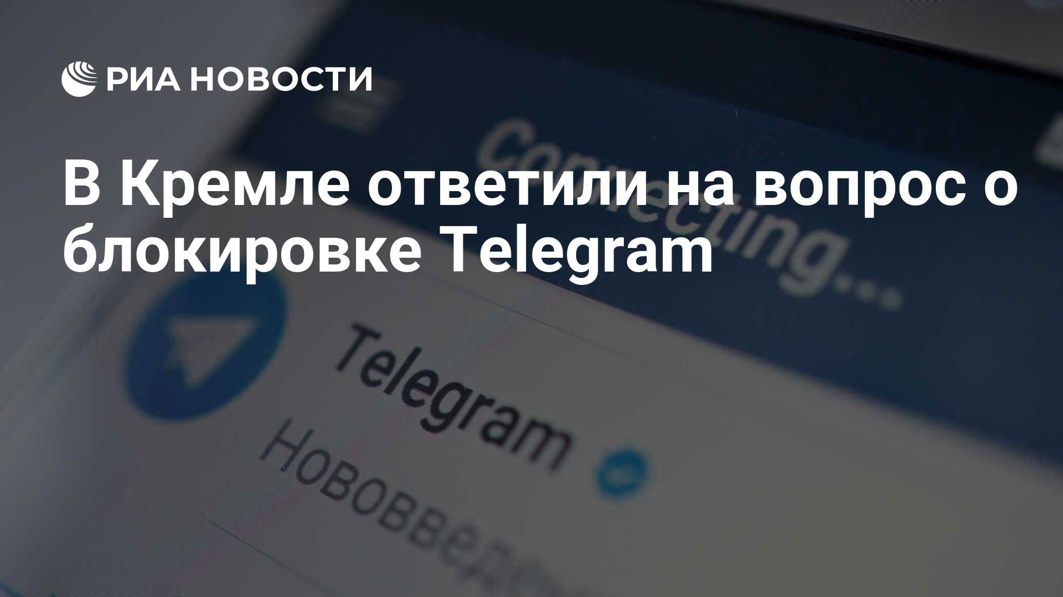 В Кремле ответили на вопрос о блокировке Telegram - РИА Новости, 12.06.2025