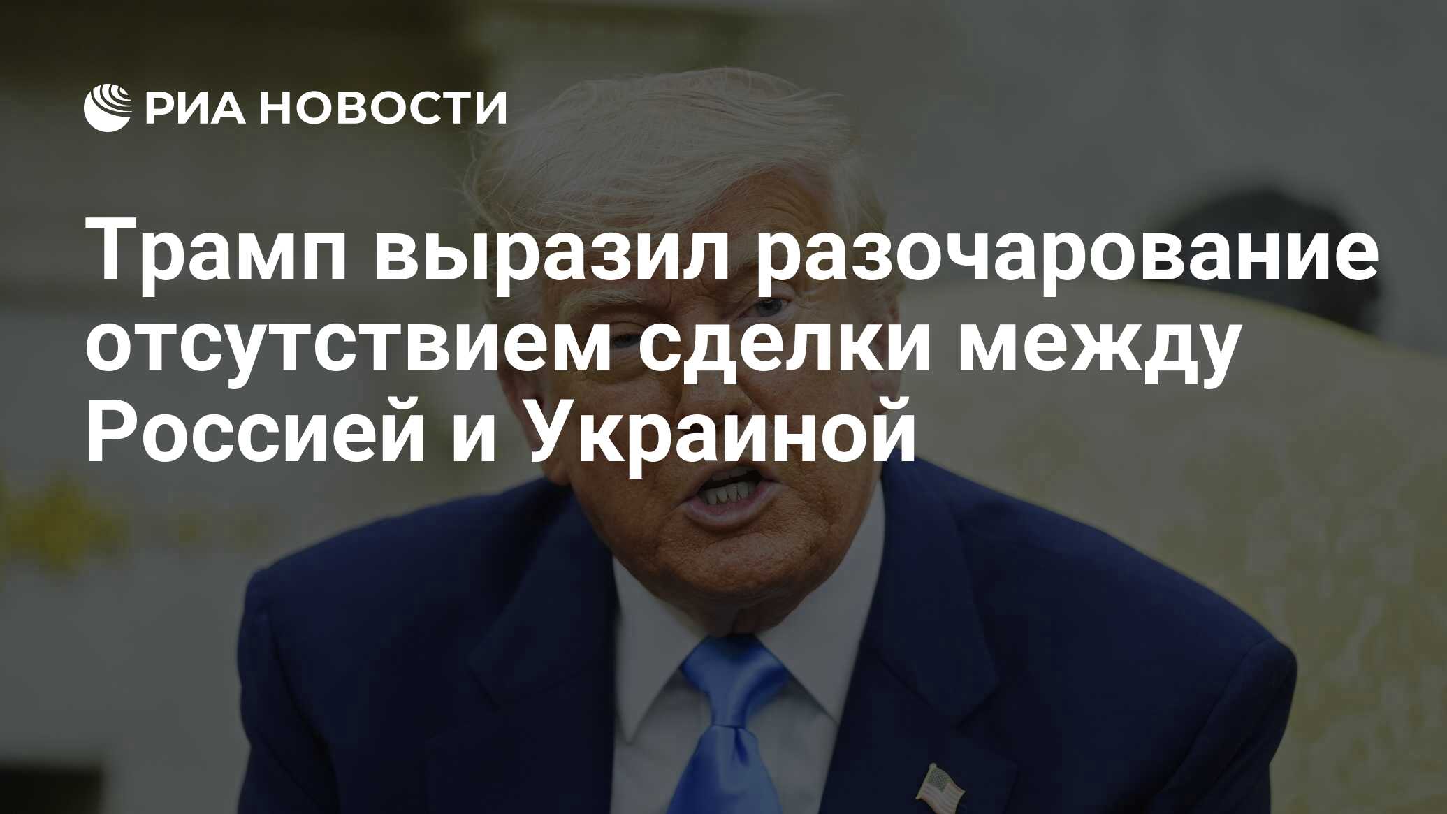 Трамп выразил разочарование отсутствием сделки между Россией и Украиной