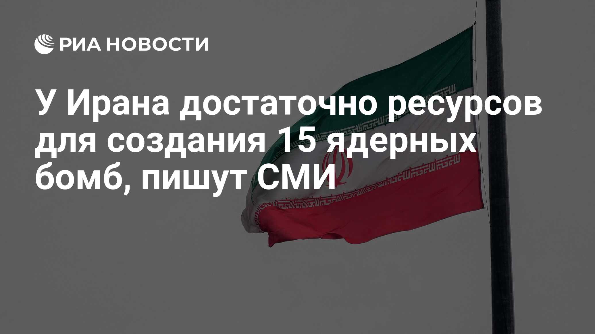 У Ирана достаточно ресурсов для создания 15 ядерных бомб, пишут СМИ