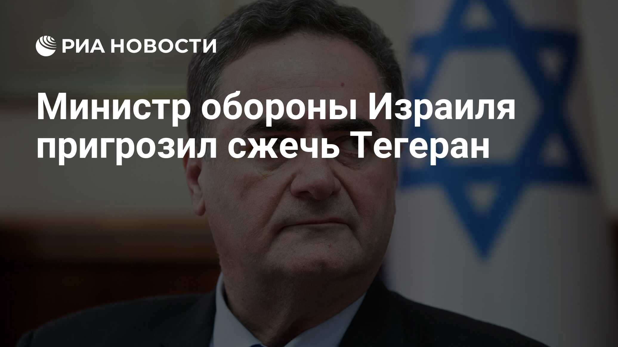 Министр обороны Израиля пригрозил сжечь Тегеран