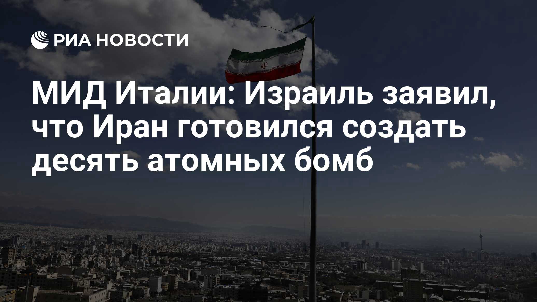 МИД Италии: Израиль заявил, что Иран готовился создать десять атомных бомб