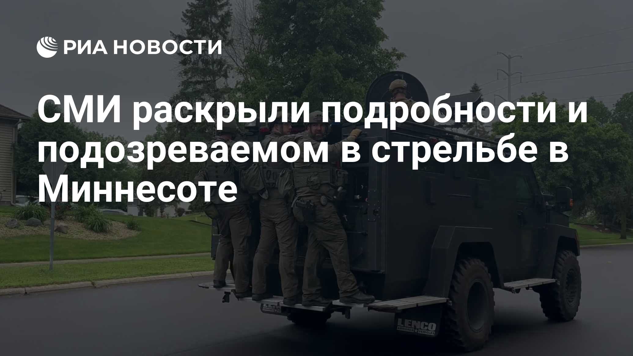 СМИ раскрыли подробности и подозреваемом в стрельбе в Миннесоте СМИ раскрыли подробности и подозреваемом в стрельбе в Миннесоте