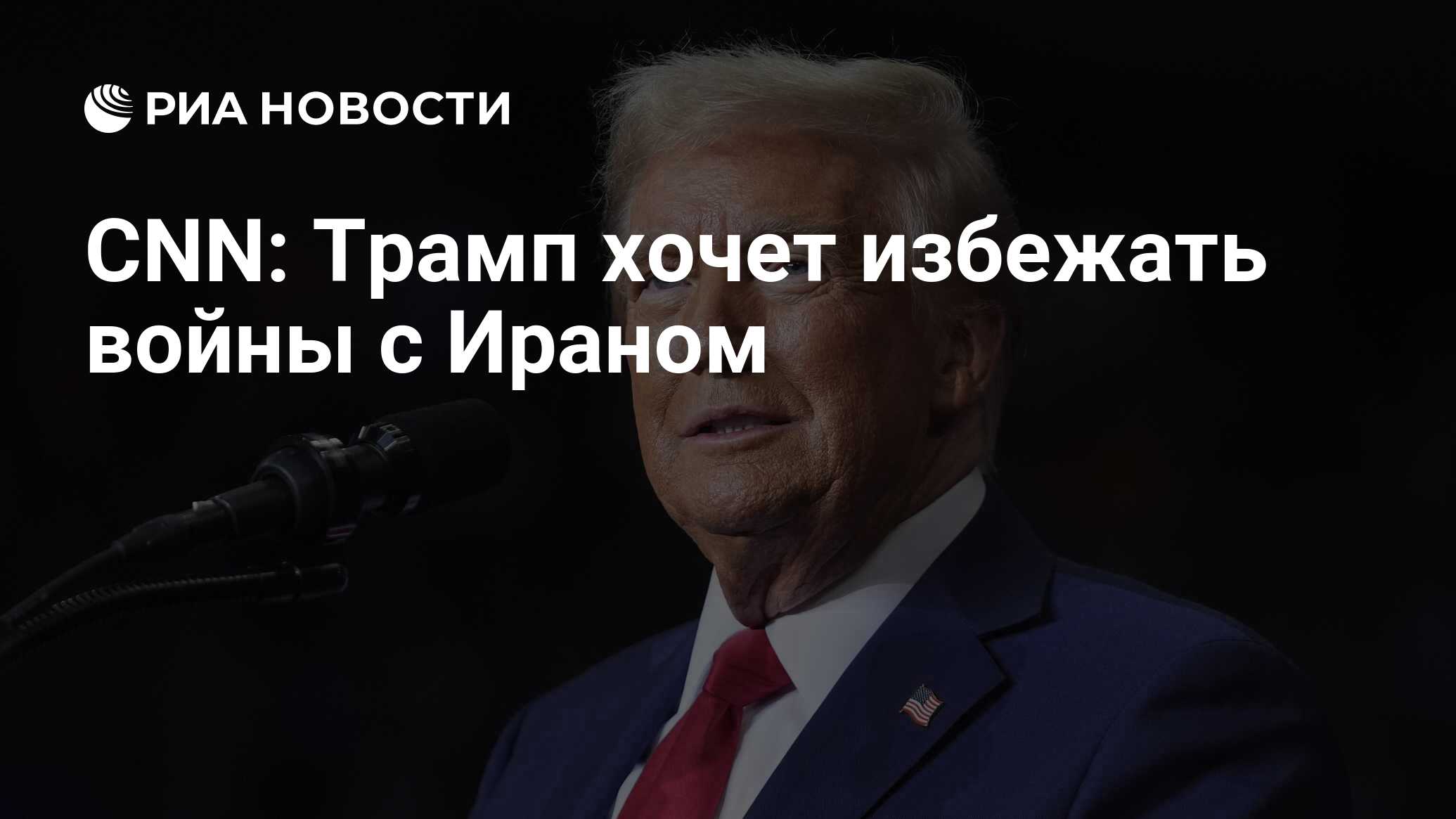 CNN: Трамп хочет избежать войны с Ираном CNN: Трамп хочет избежать войны с Ираном
