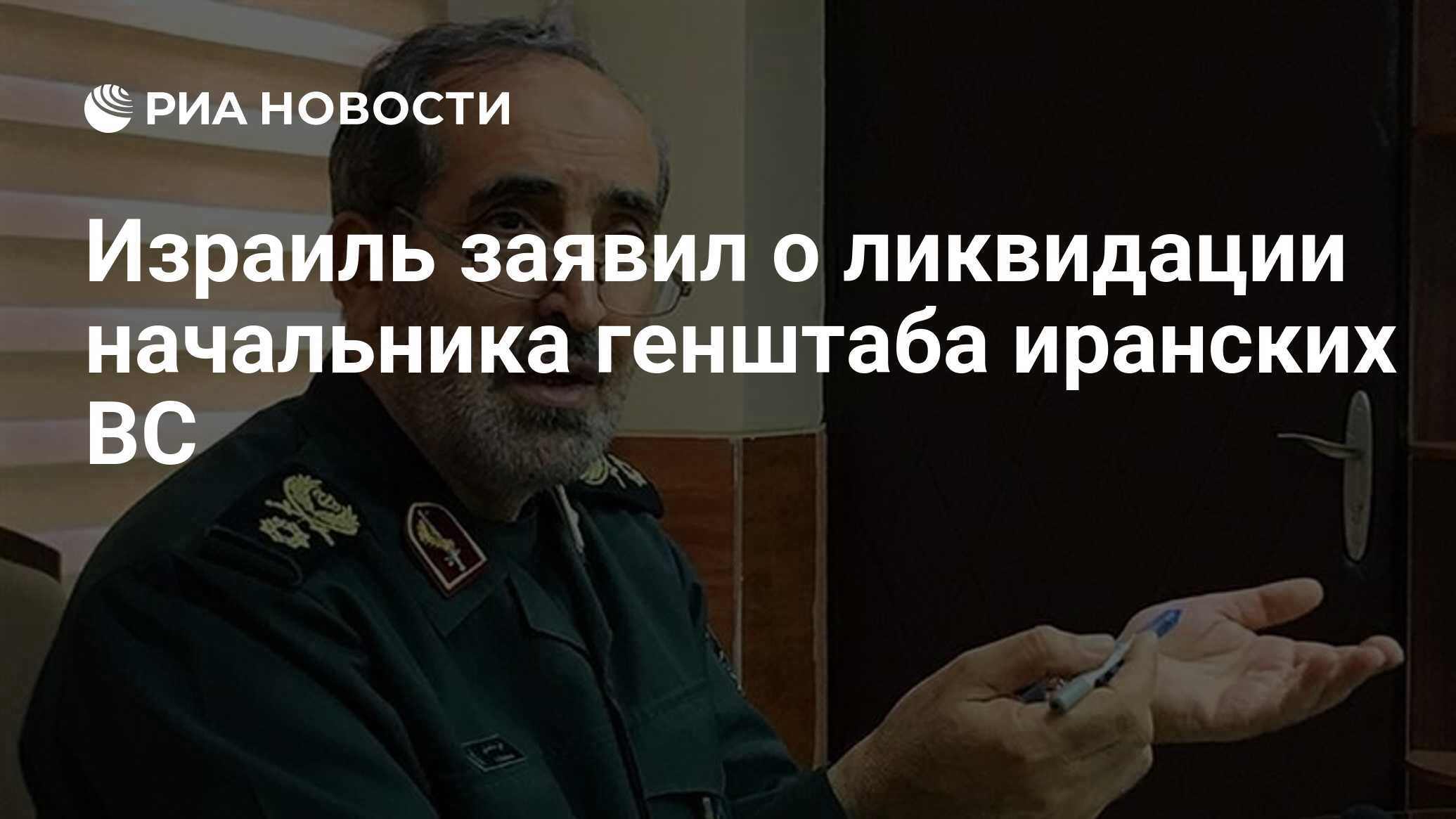 Израиль заявил о ликвидации начальника генштаба иранских ВС - РИА ...