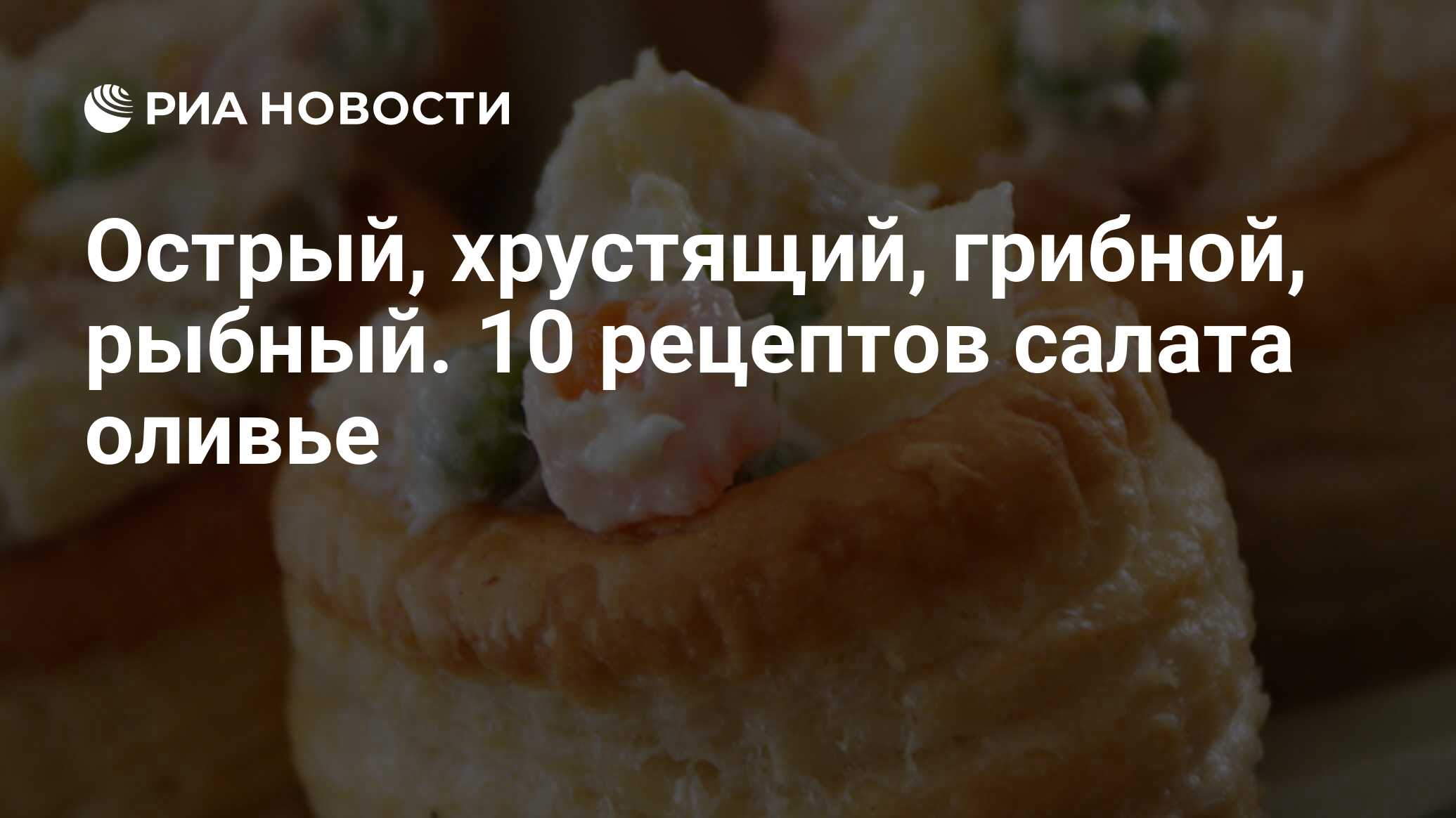 Острый, хрустящий, грибной, рыбный. 10 рецептов салата оливье - РИА  Новости, 30.12.2009