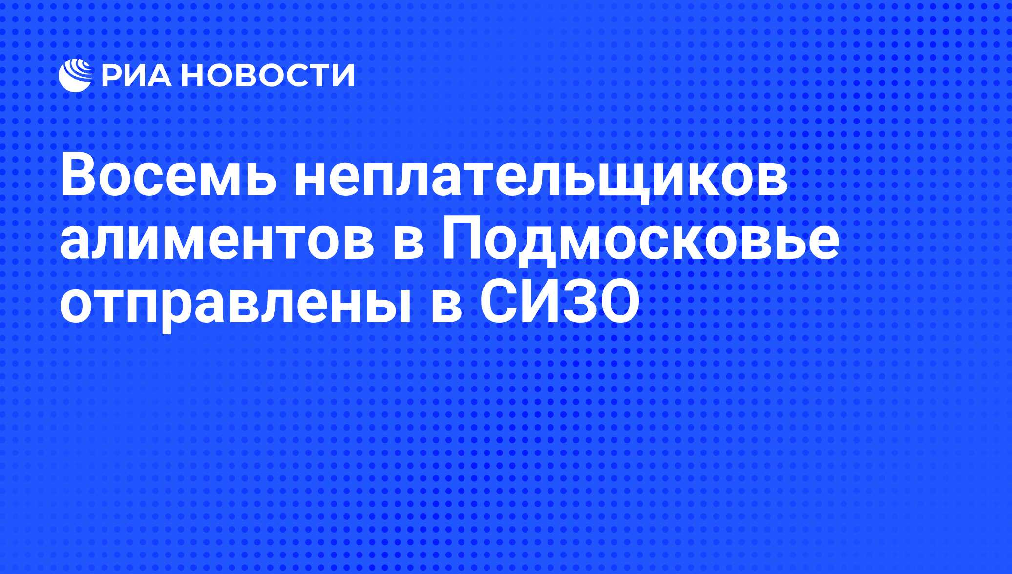 Восемь неплательщиков алиментов в Подмосковье отправлены в СИЗО - РИА  Новости, 30.12.2009