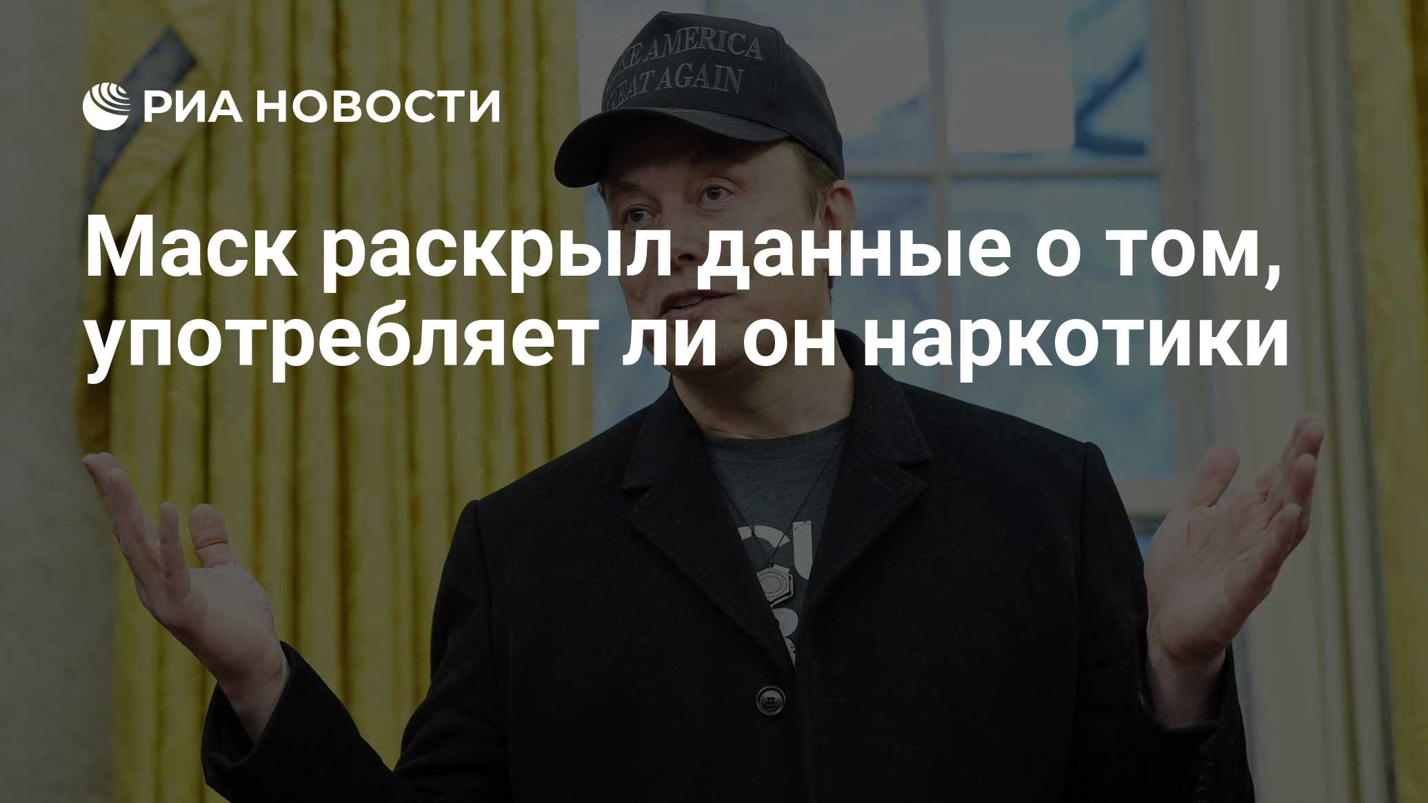 Маск раскрыл данные о том, употребляет ли он наркотики