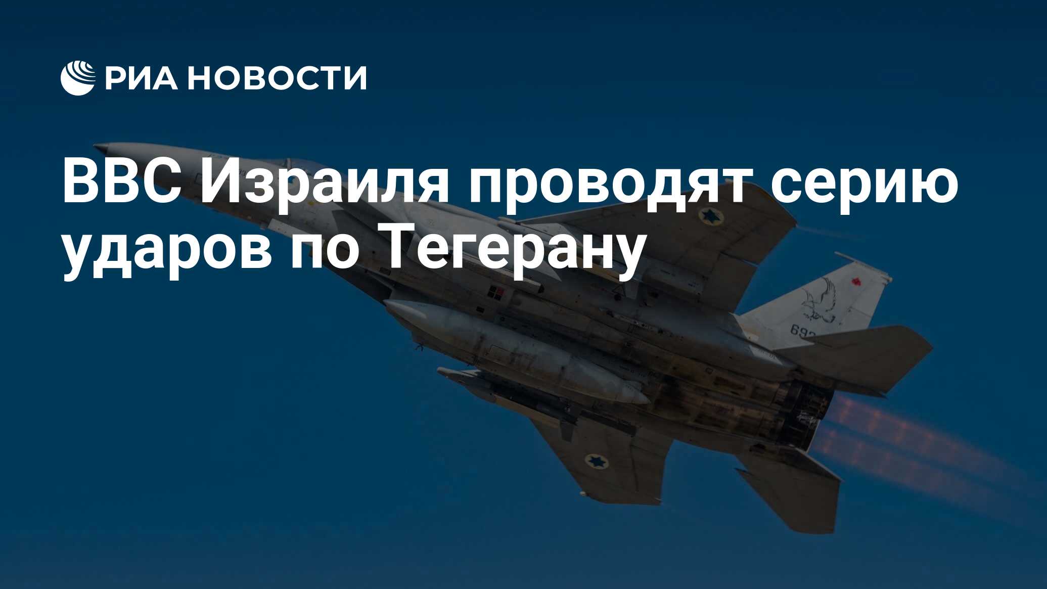 ВВС Израиля проводят серию ударов по Тегерану ВВС Израиля проводят серию ударов по Тегерану