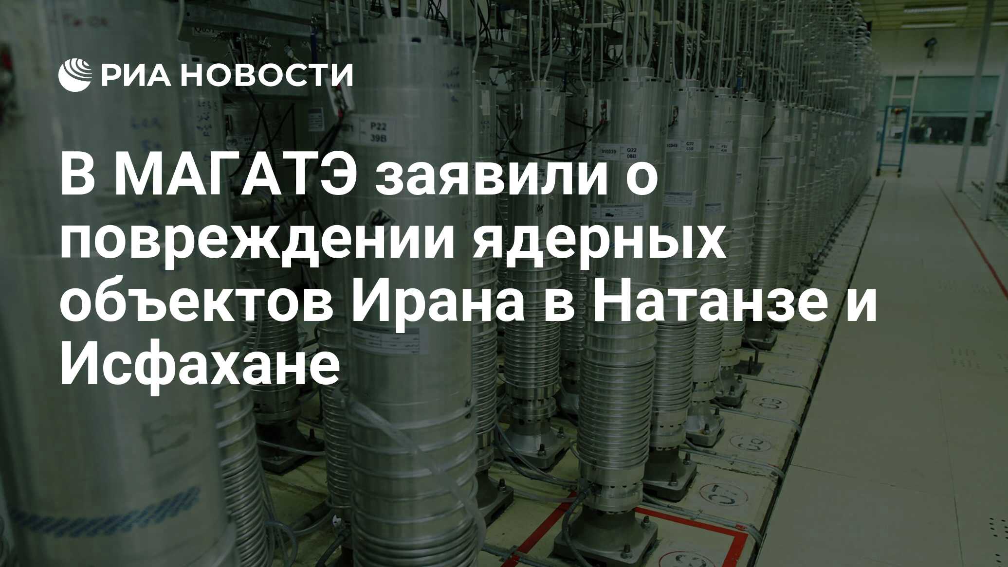 В МАГАТЭ заявили о повреждении ядерных объектов Ирана в Натанзе и Исфахане