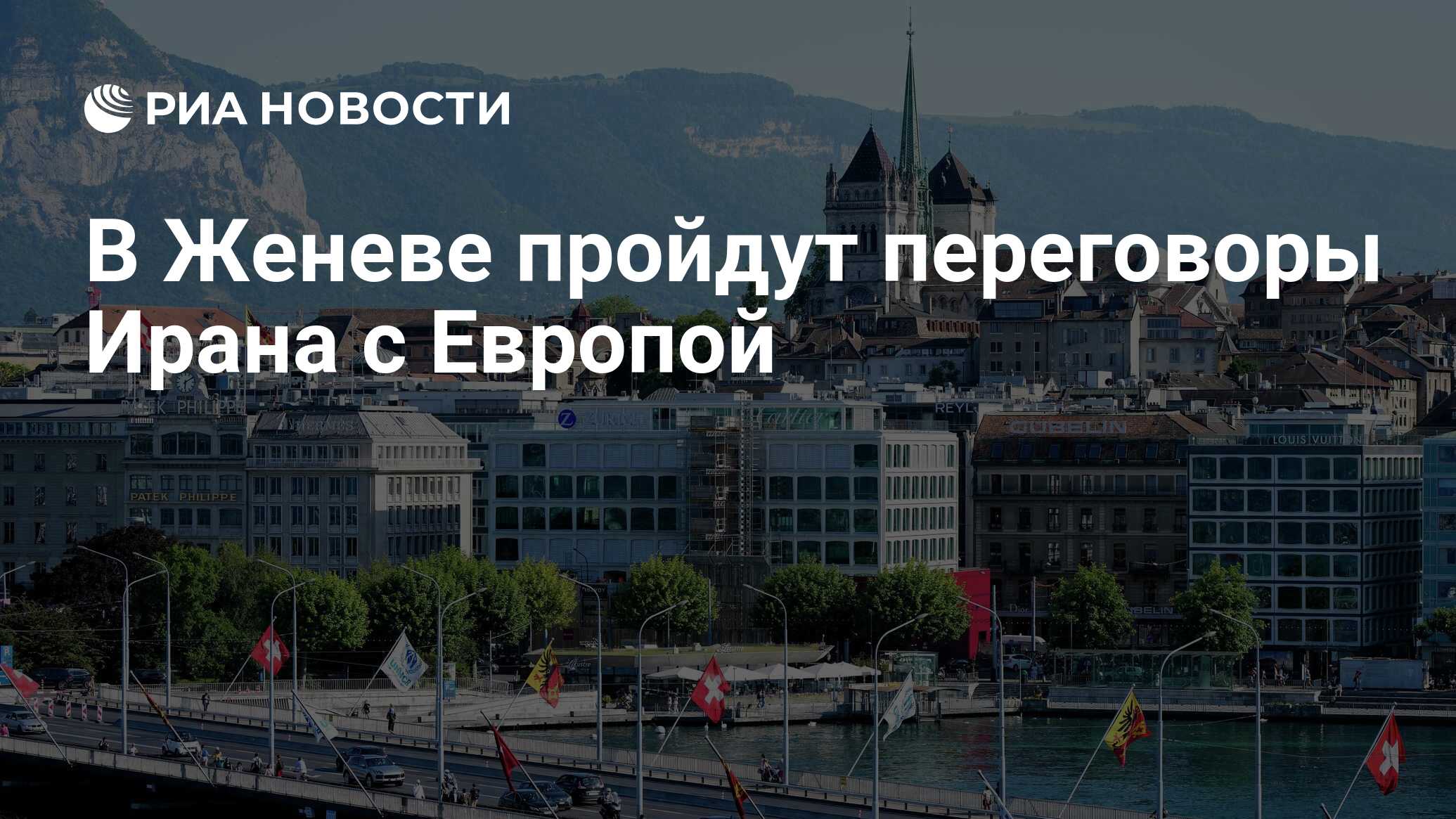 В Женеве пройдут переговоры Ирана с Европой