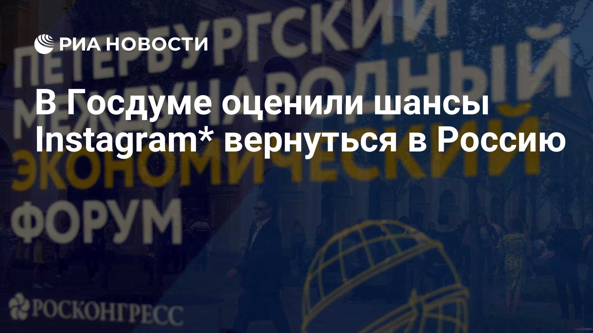 В Госдуме оценили шансы Instagram* вернуться в Россию