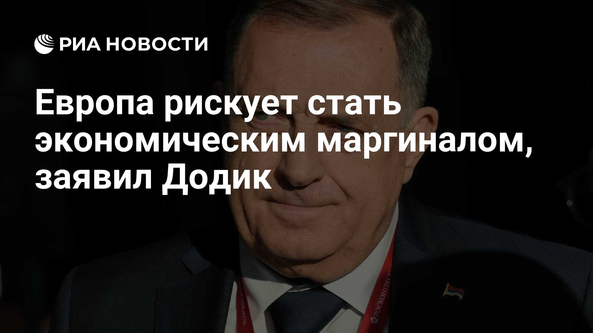 Европа рискует стать экономическим маргиналом, заявил Додик Европа рискует стать экономическим маргиналом, заявил Додик