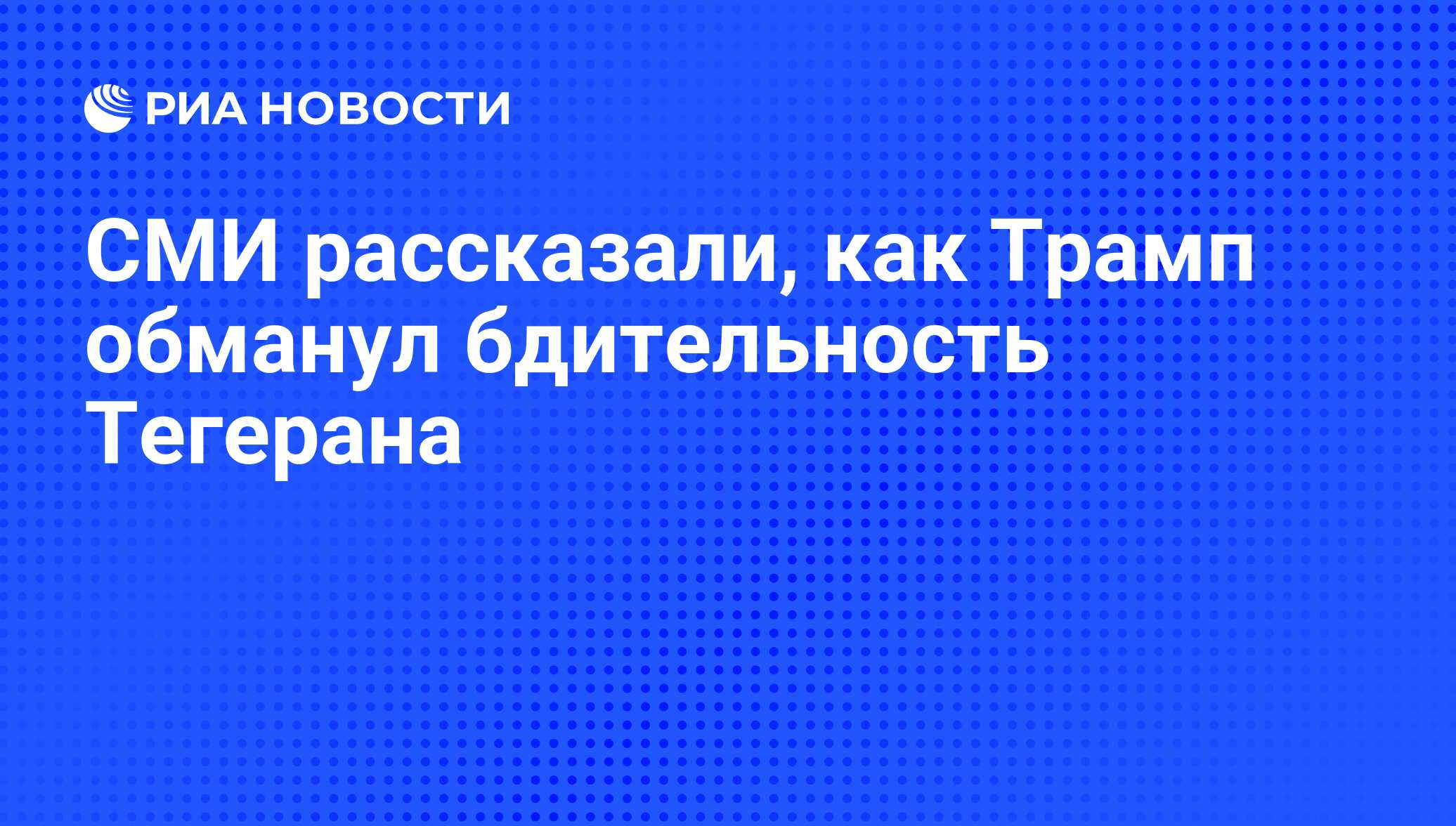 СМИ рассказали, как Трамп обманул бдительность Тегерана