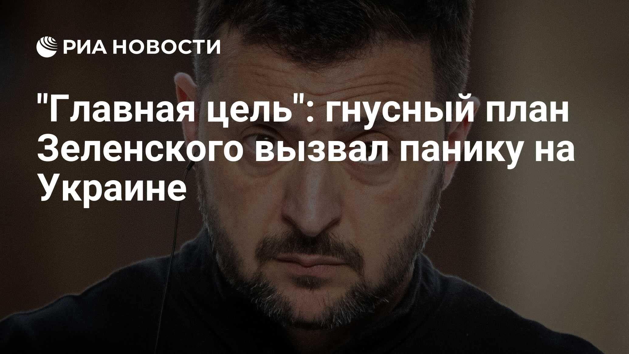 "Главная цель": гнусный план Зеленского вызвал панику на Украине