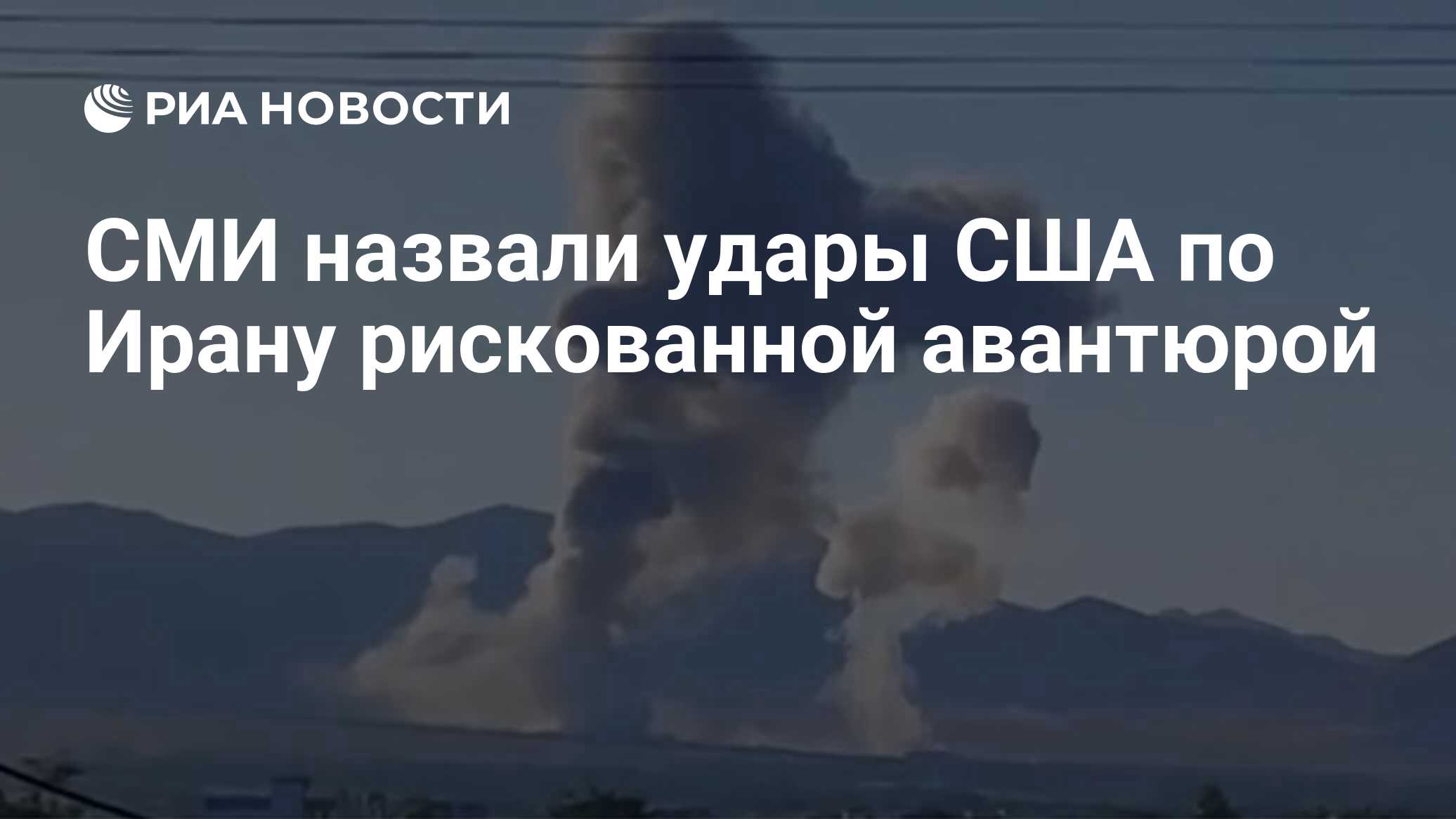 СМИ назвали удары США по Ирану рискованной авантюрой