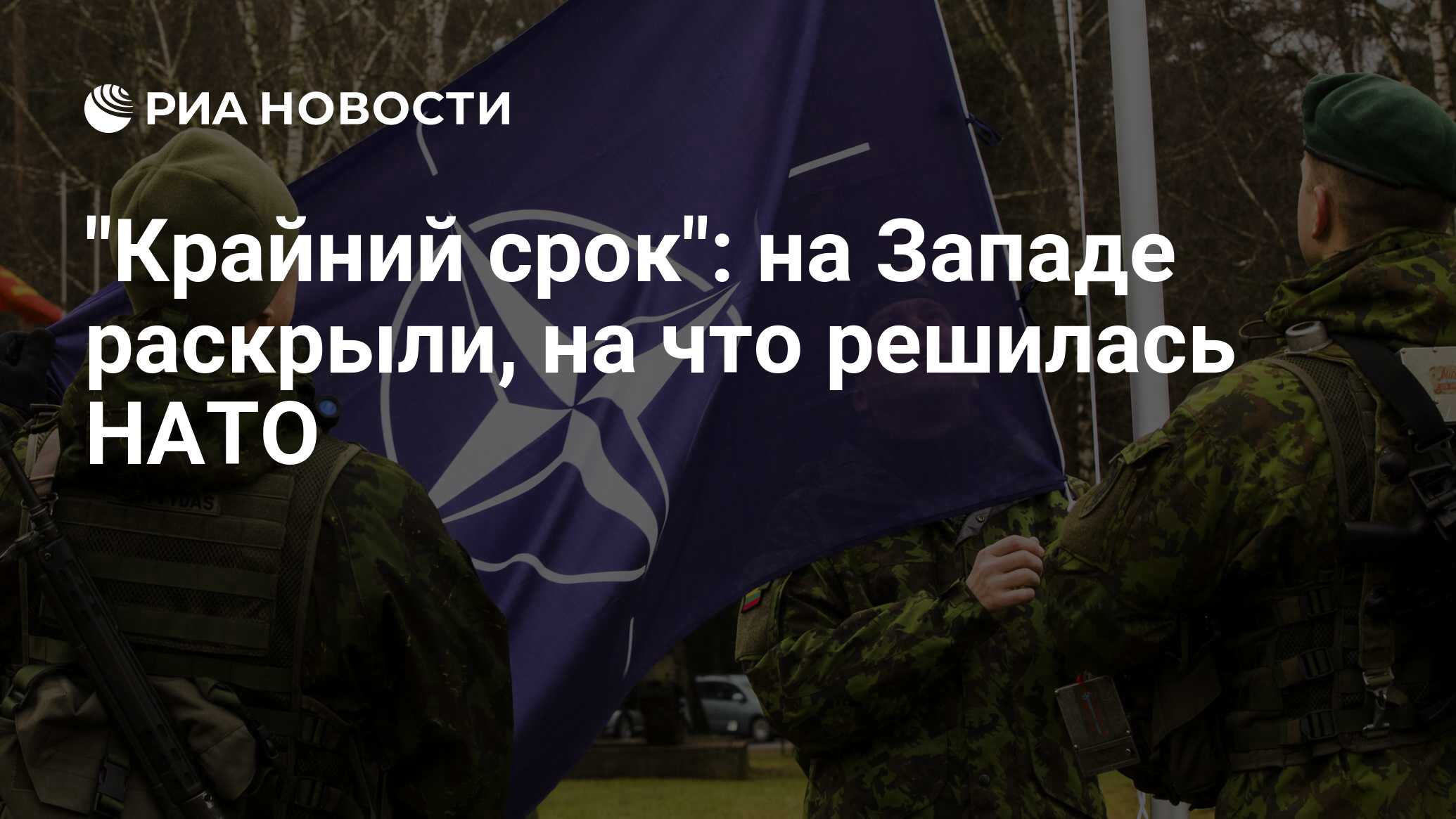 "Крайний срок": на Западе раскрыли, на какие крайние меры решилась НАТО