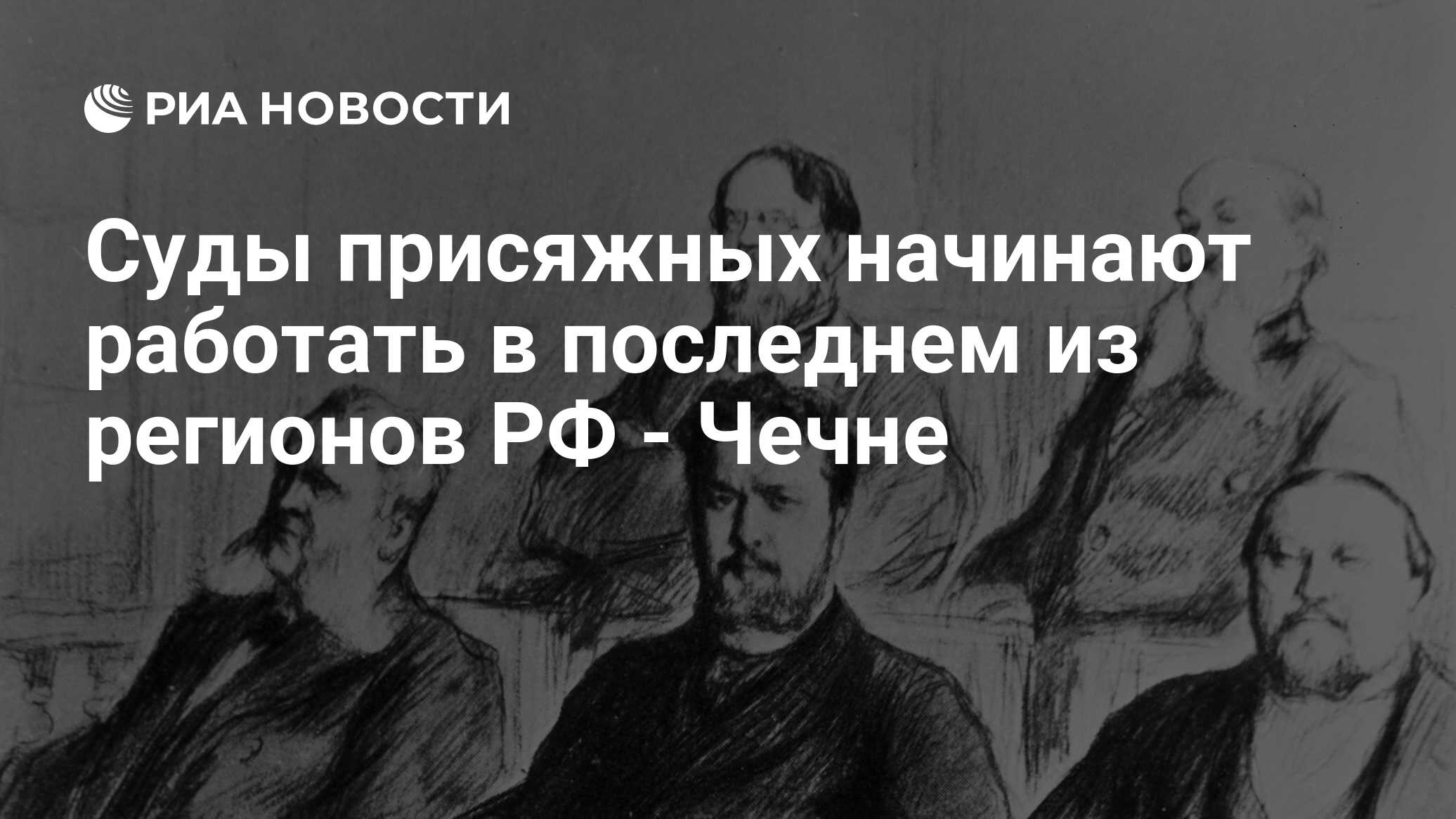 Суды присяжных начинают работать в последнем из регионов РФ - Чечне - РИА  Новости, 31.12.2009