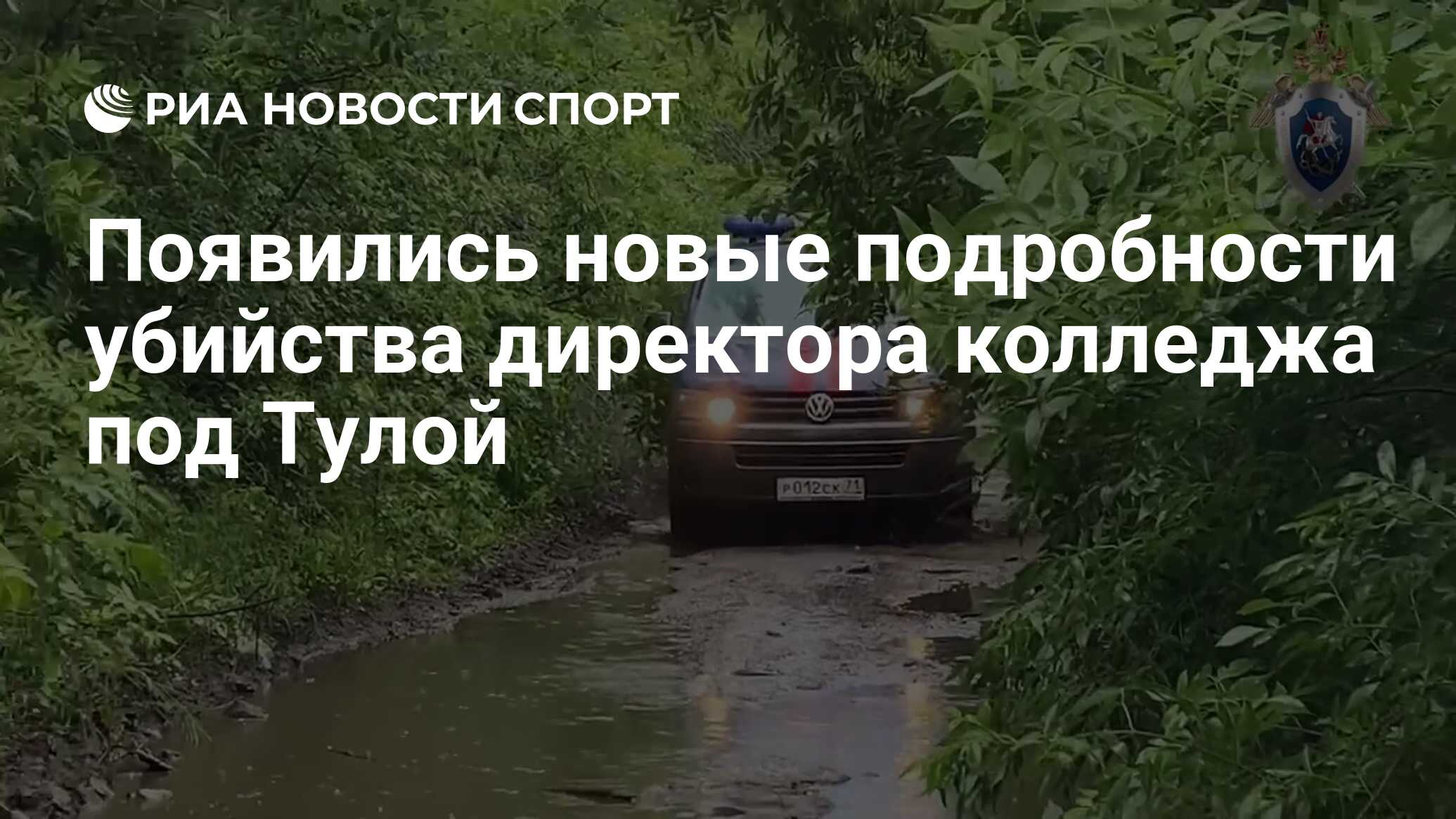 Появились новые подробности убийства директора колледжа под Тулой