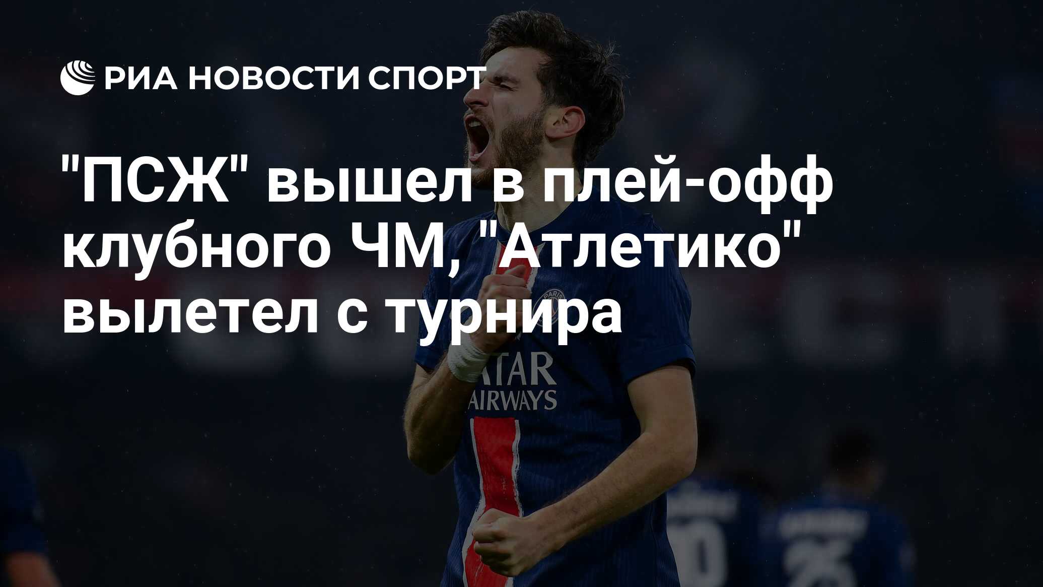 "ПСЖ" вышел в плей-офф клубного ЧМ, "Атлетико" вылетел с турнира