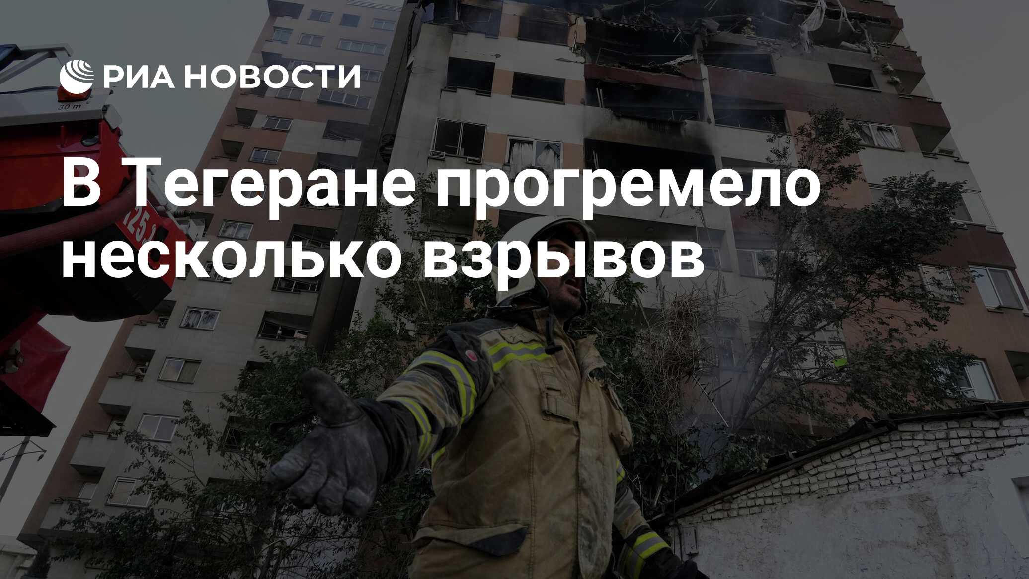 В Тегеране прогремело несколько взрывов