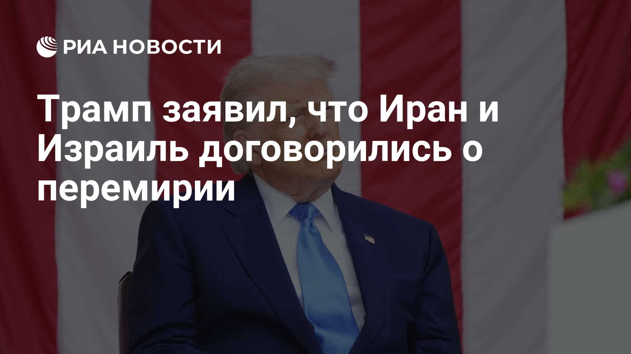 Трамп заявил, что Иран и Израиль договорились о перемирии