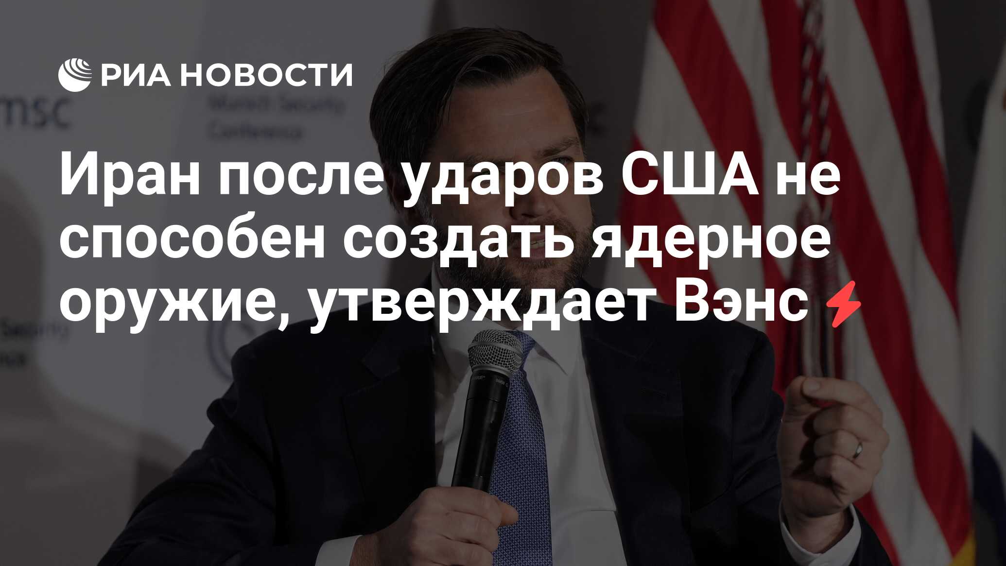 Иран после ударов США не способен создать ядерное оружие, утверждает Вэнс
