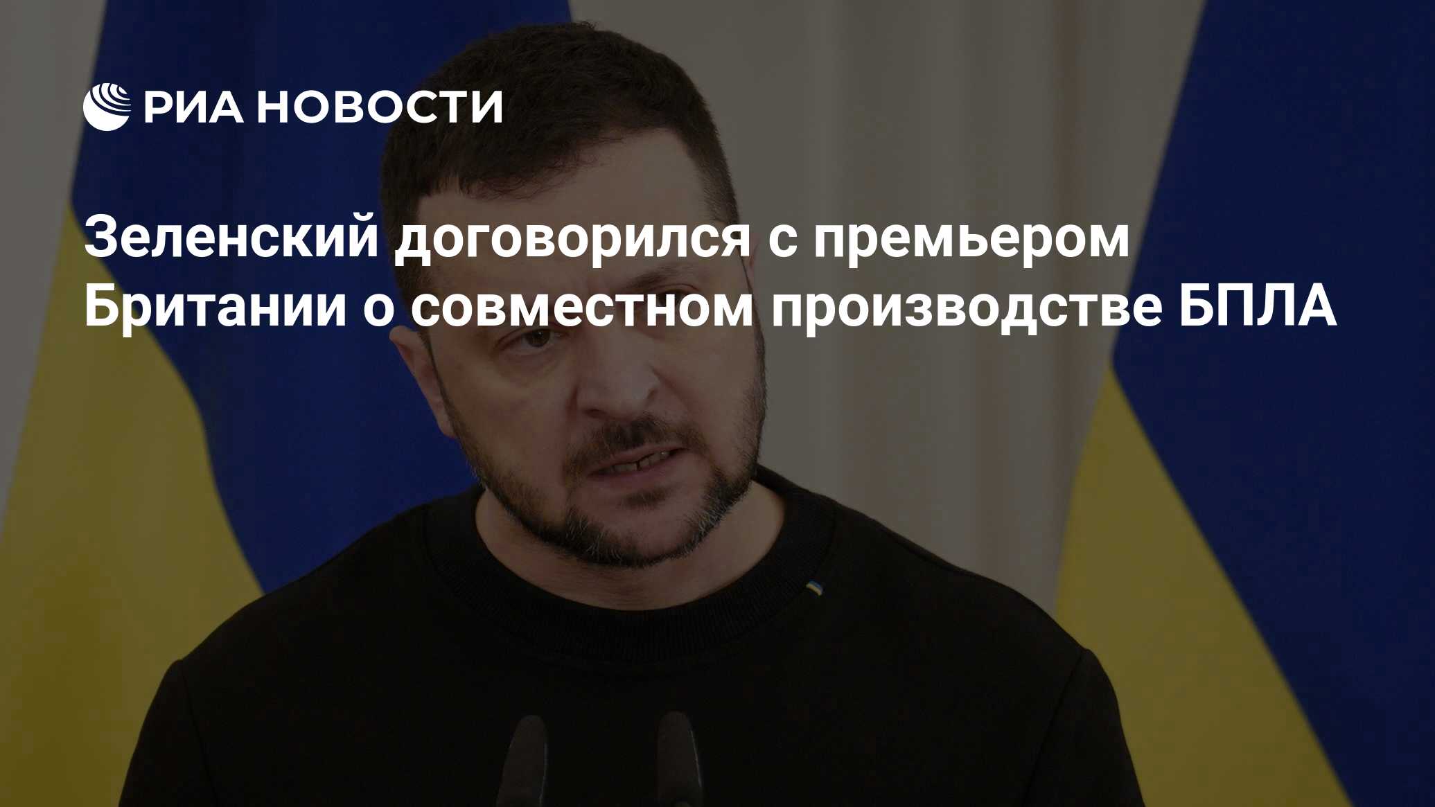 Зеленский договорился с премьером Британии о совместном производстве БПЛА