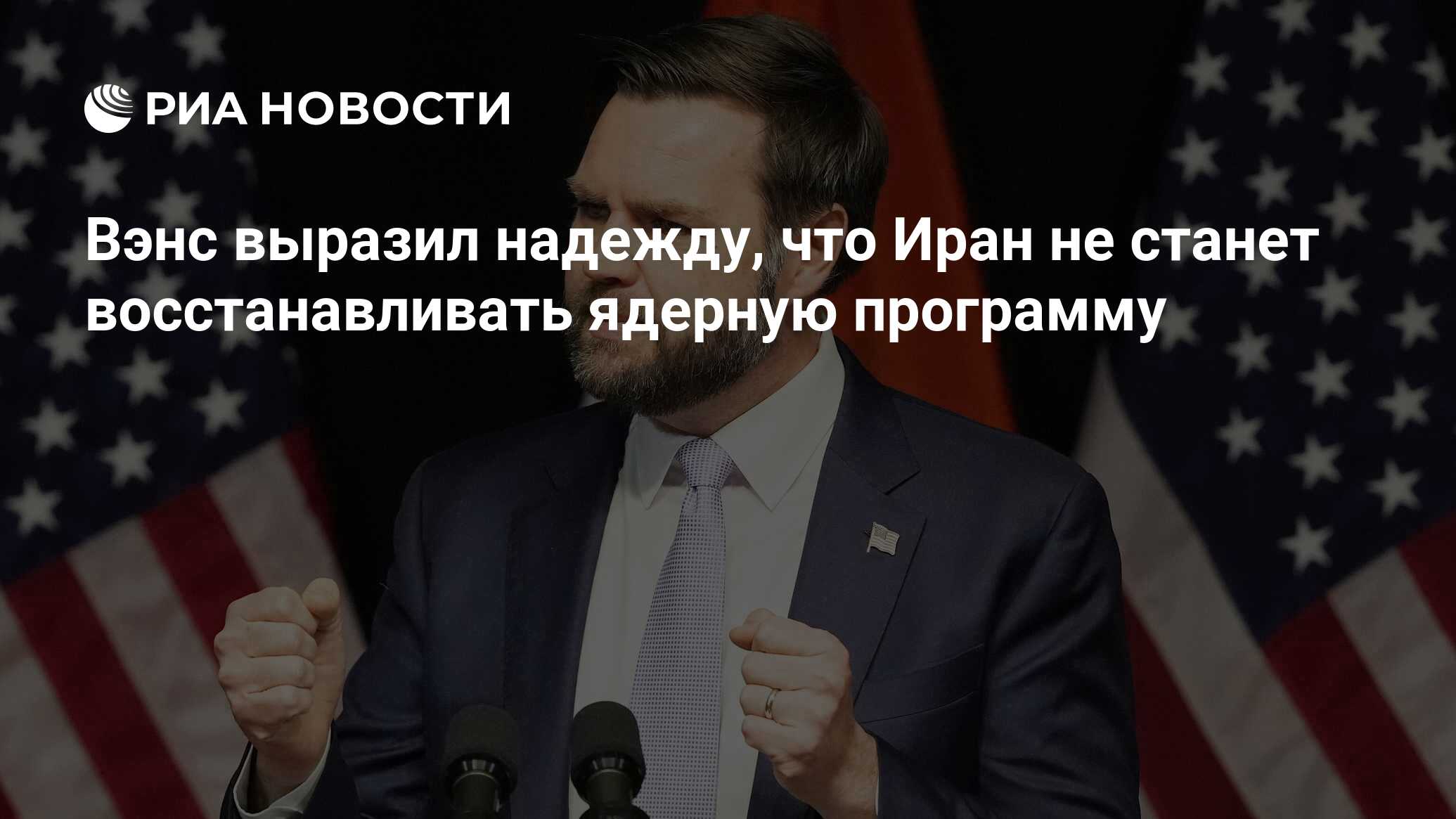 Вэнс выразил надежду, что Иран не станет восстанавливать ядерную программу